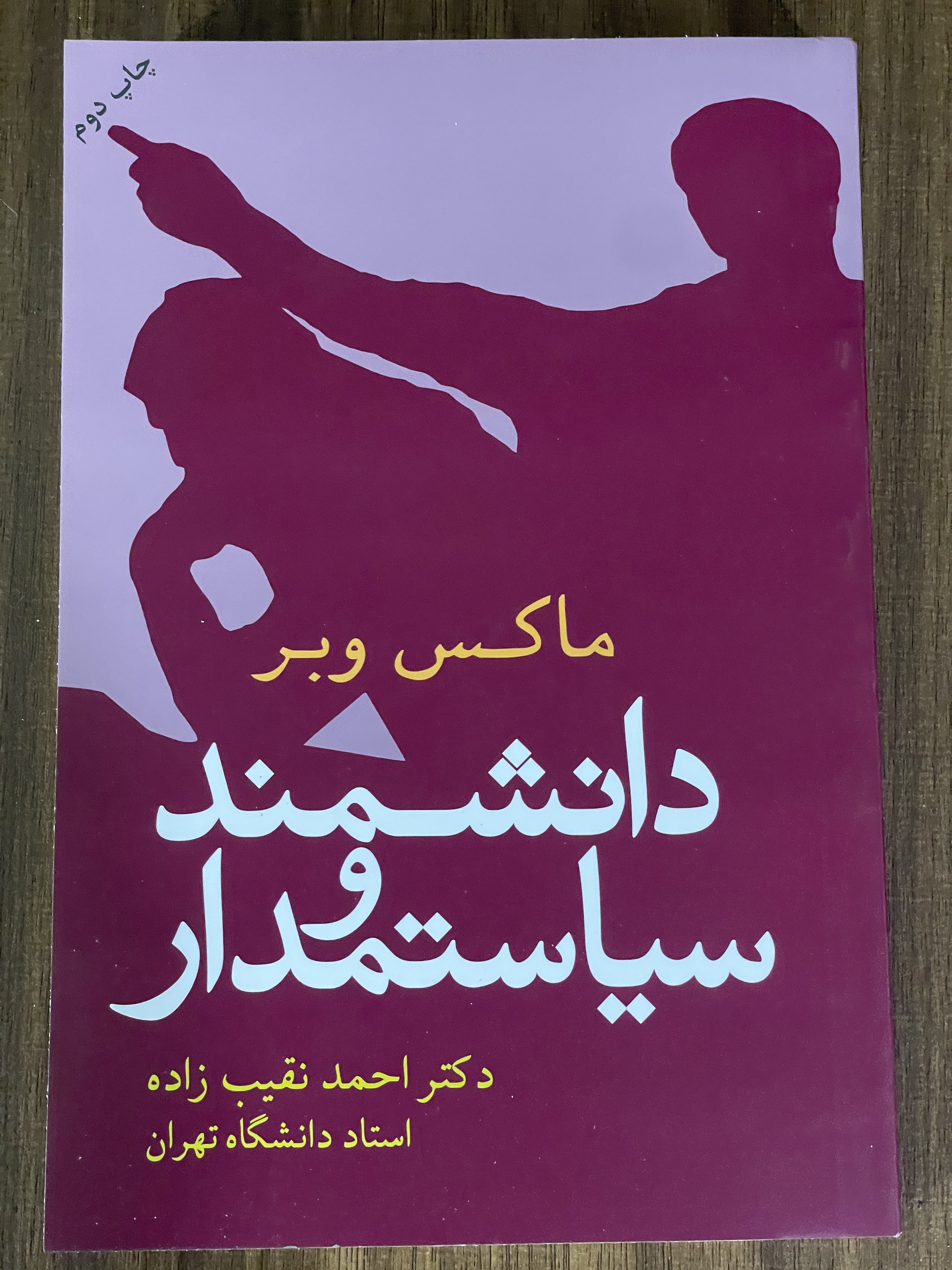 کتاب دانشمند و سیاستمدار ماکس وبر - دکتر احمد نقیب زاده - مشابه نو