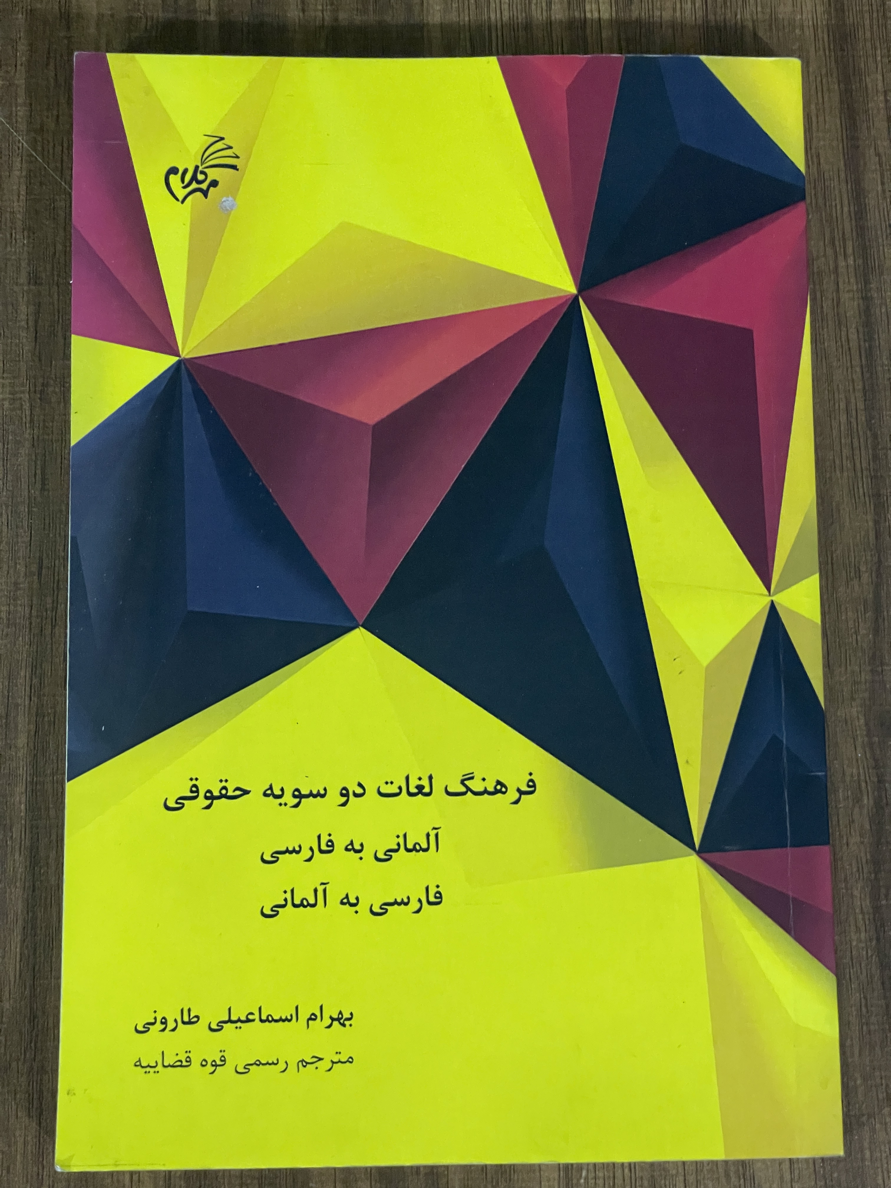 کتاب فرهنگ لغات دو سویه حقوقی آلمانی به فارسی فارسی به آلمانی - مشابه نو