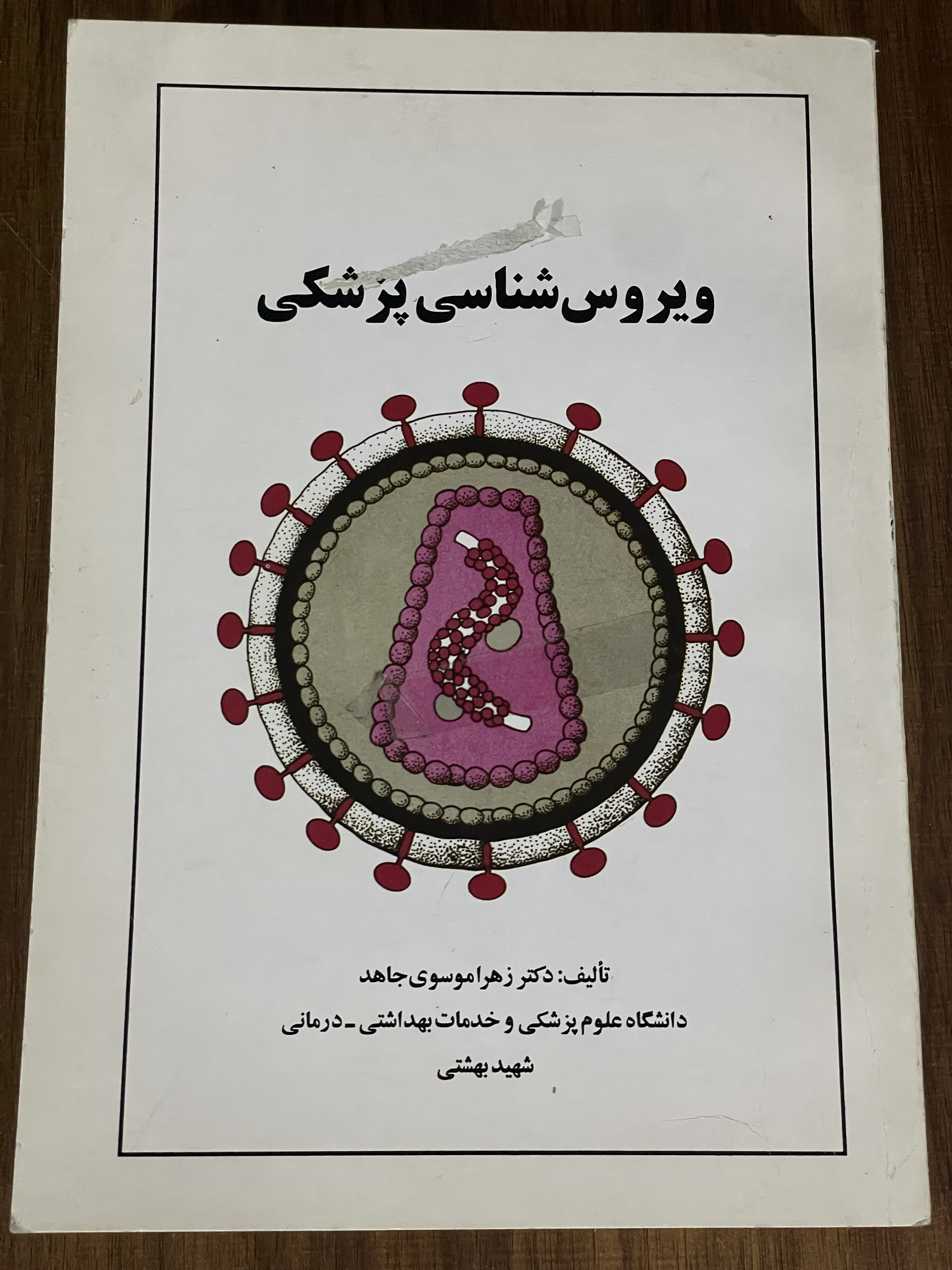 کتاب ویروس شناسی پزشکی - زهرا موسوی جاهد - مشابه نو
