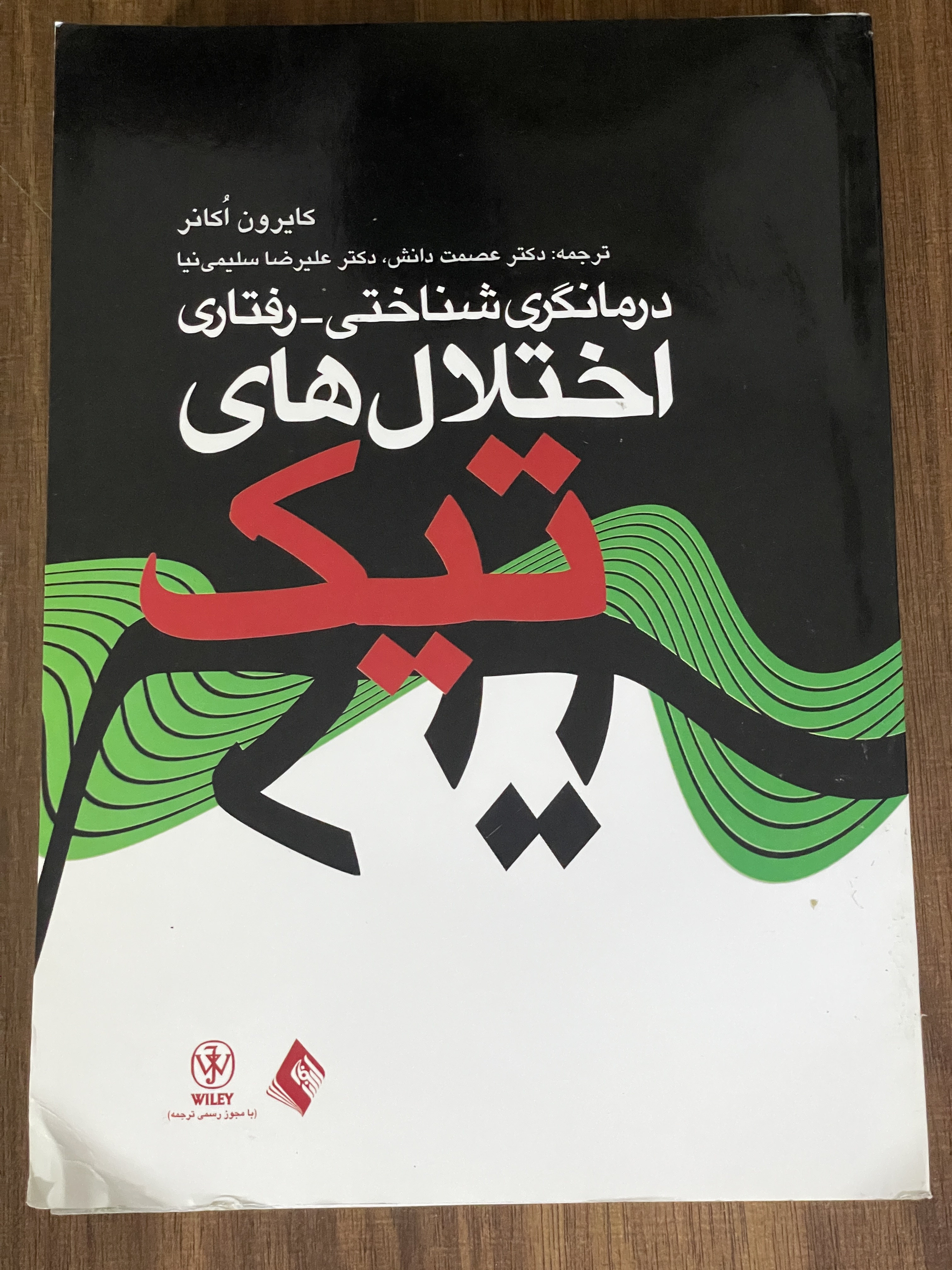 کتاب درمانگری شناختی رفتاری اختلال های تیک - دکتر عصمت دانش -علیرضا سلیمی نیا - دست دوم