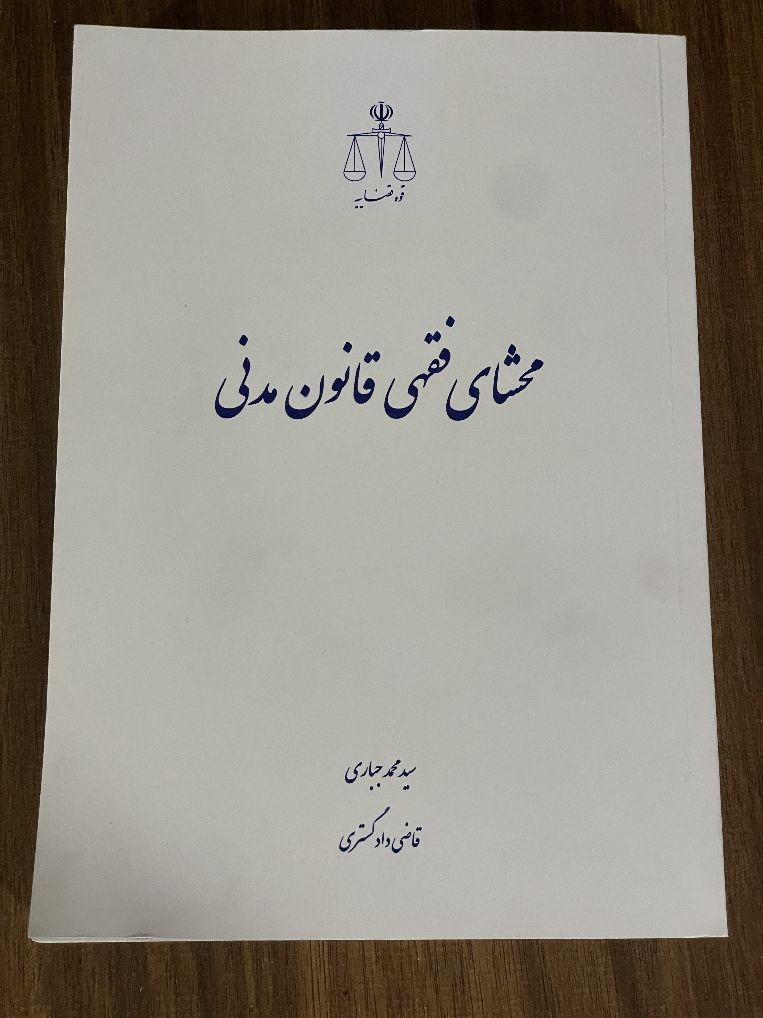 کتاب محشای فقهی قانون مدنی - سید محمد جابری - مشابه نو
