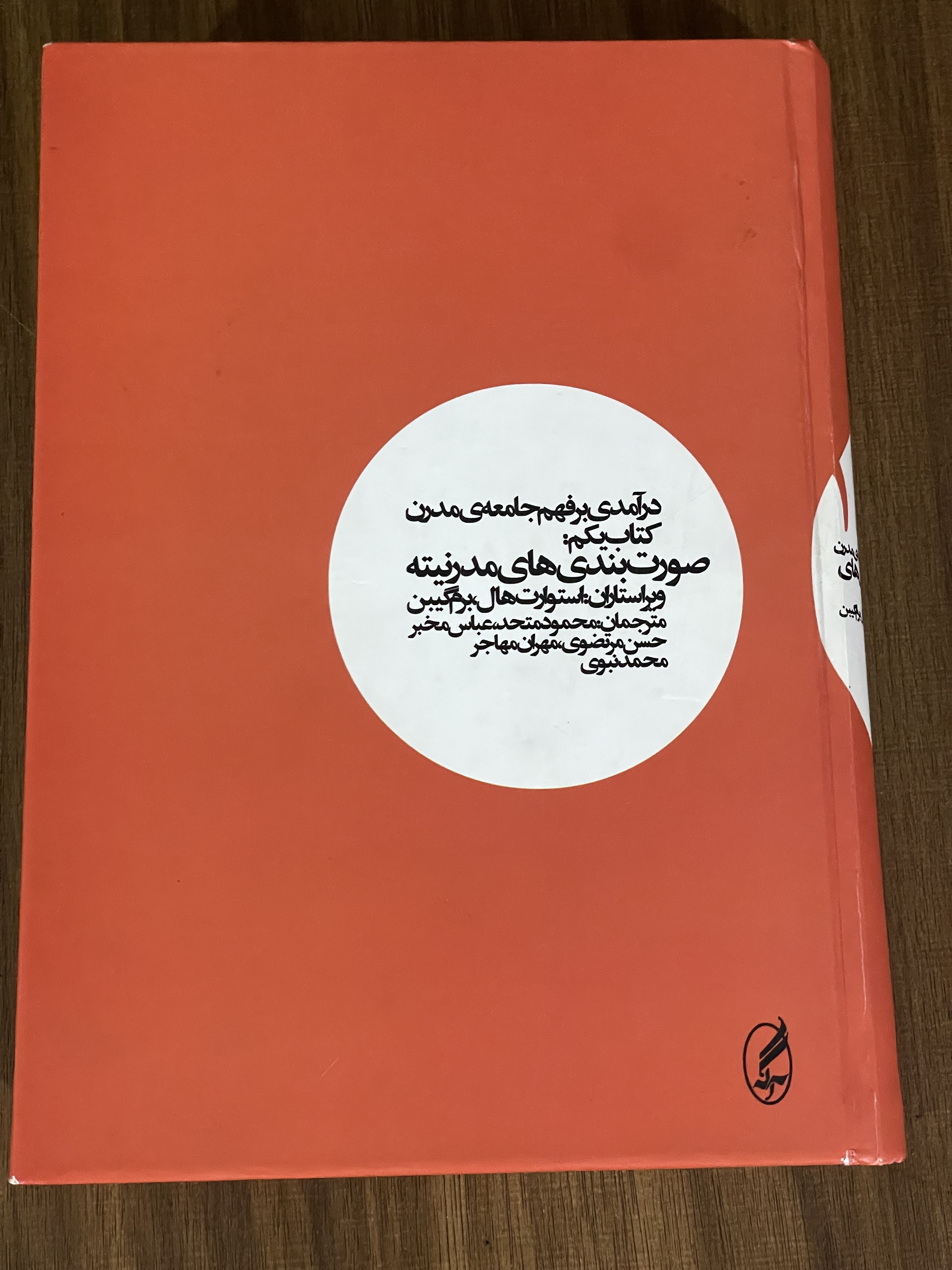 کتاب درآمدی بر فهم جامعه مدرن کتاب یکم صورت بندی های مدرنیته -مشابه نو