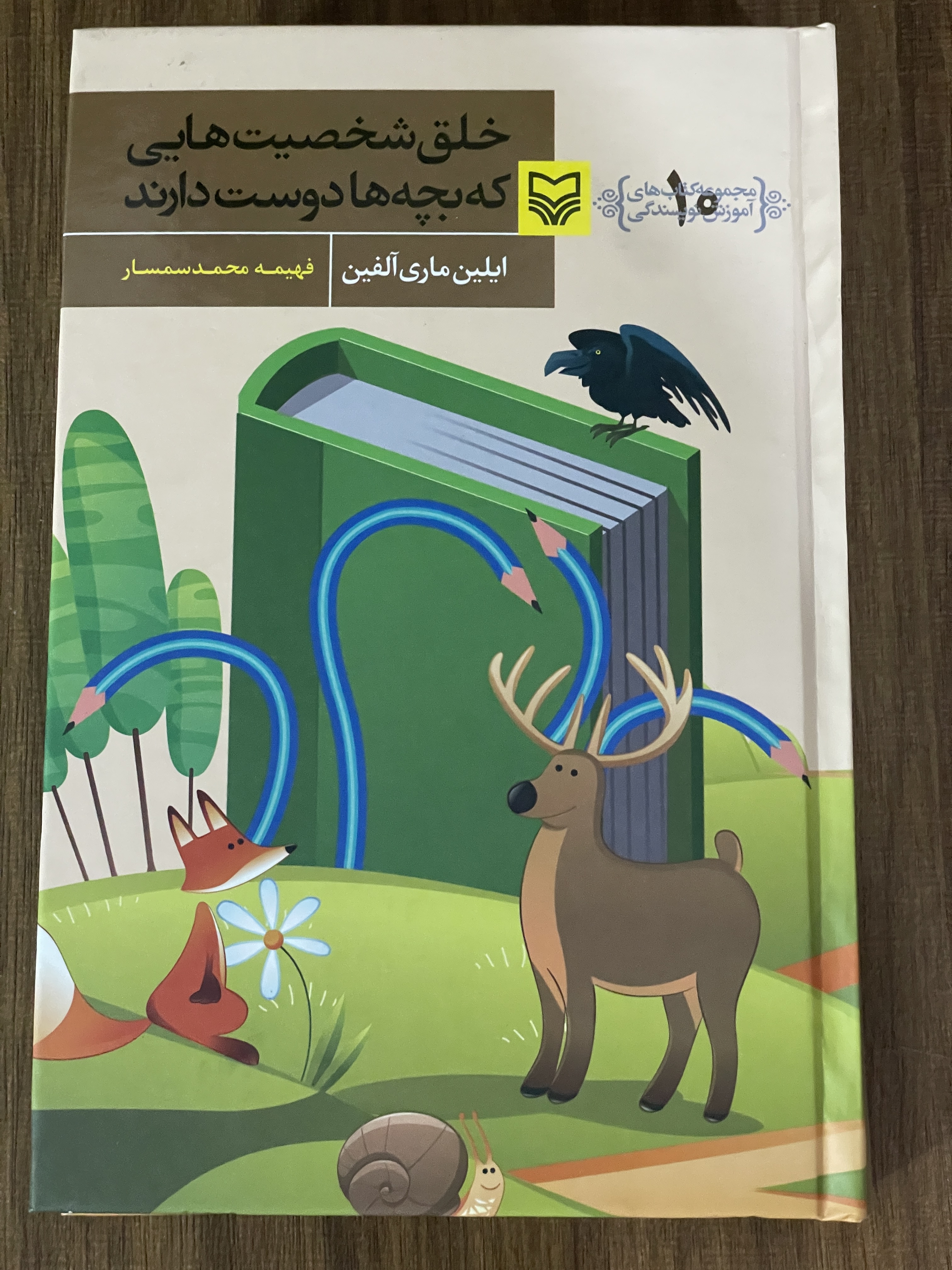 کتاب خلق شخصیت هایی که بچه ها دوست دارند - فهیمه محمد سمسار - مشابه نو