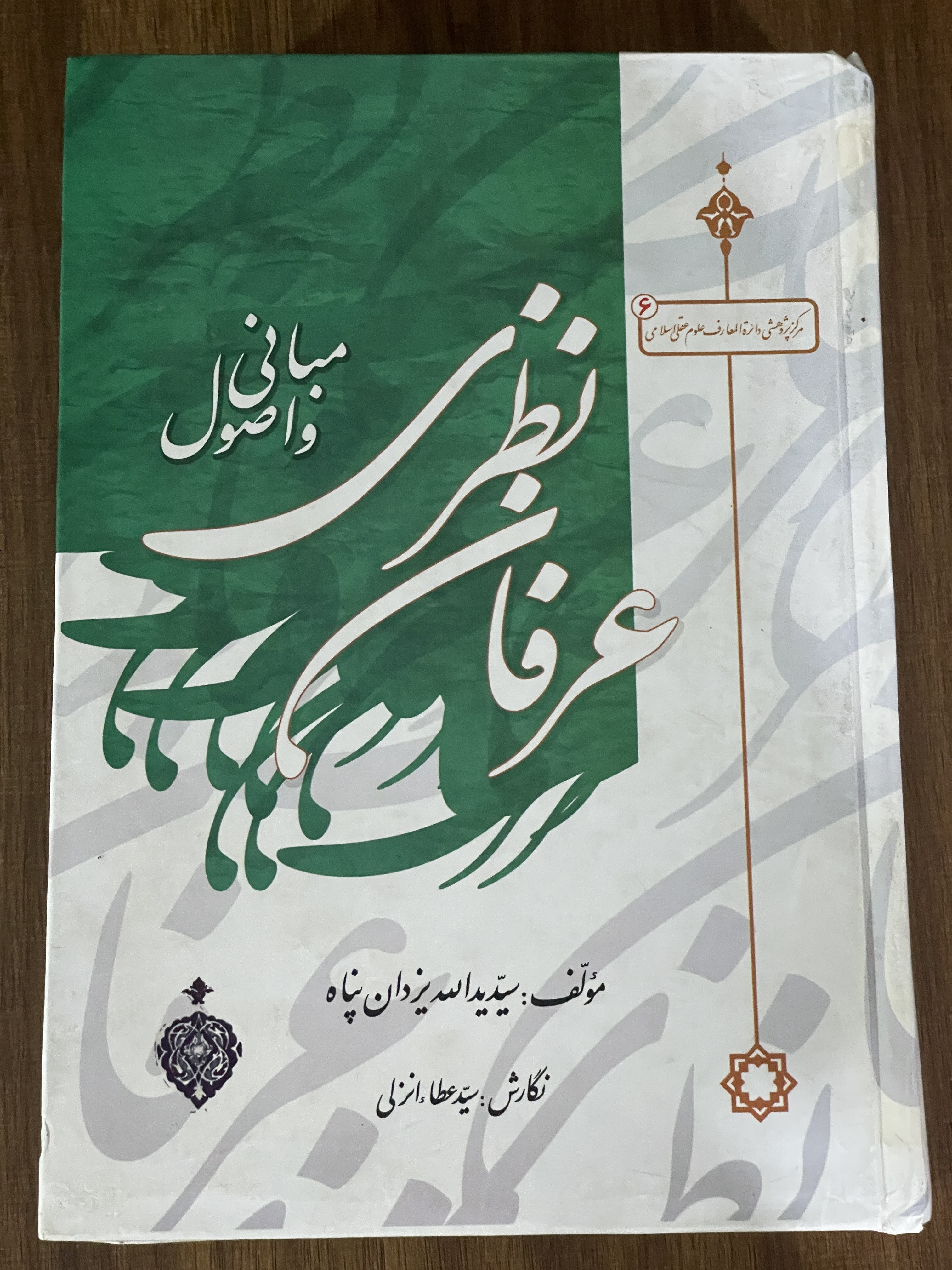 کتاب عرفان نظری و مبانی اصول - یدالله یزدان پناه - مشابه نو