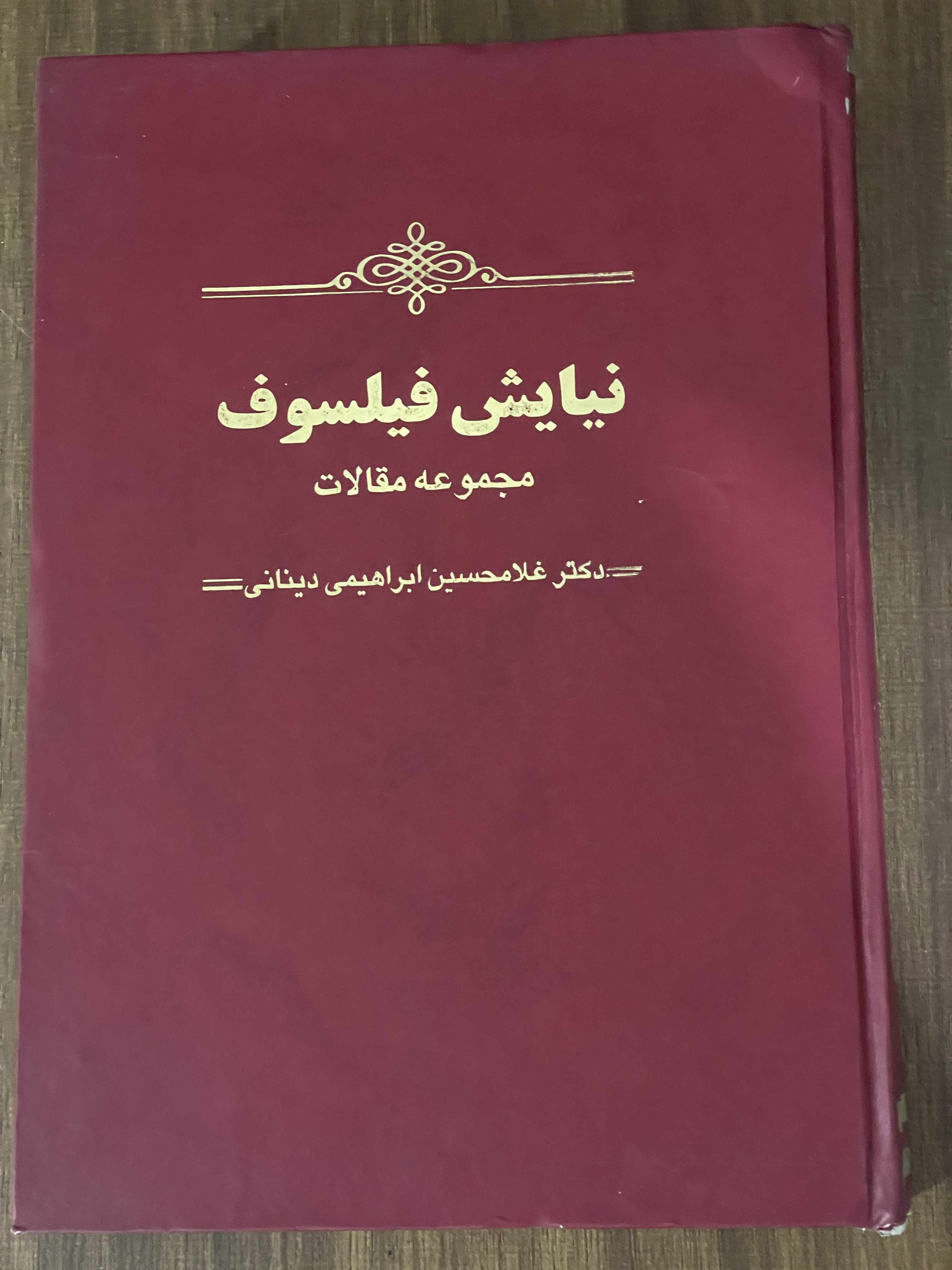 کتاب نیایش فیلسوف مجموعه مقالات - دکتر غلامحسین ابراهیمی دینانی - مشابه نو