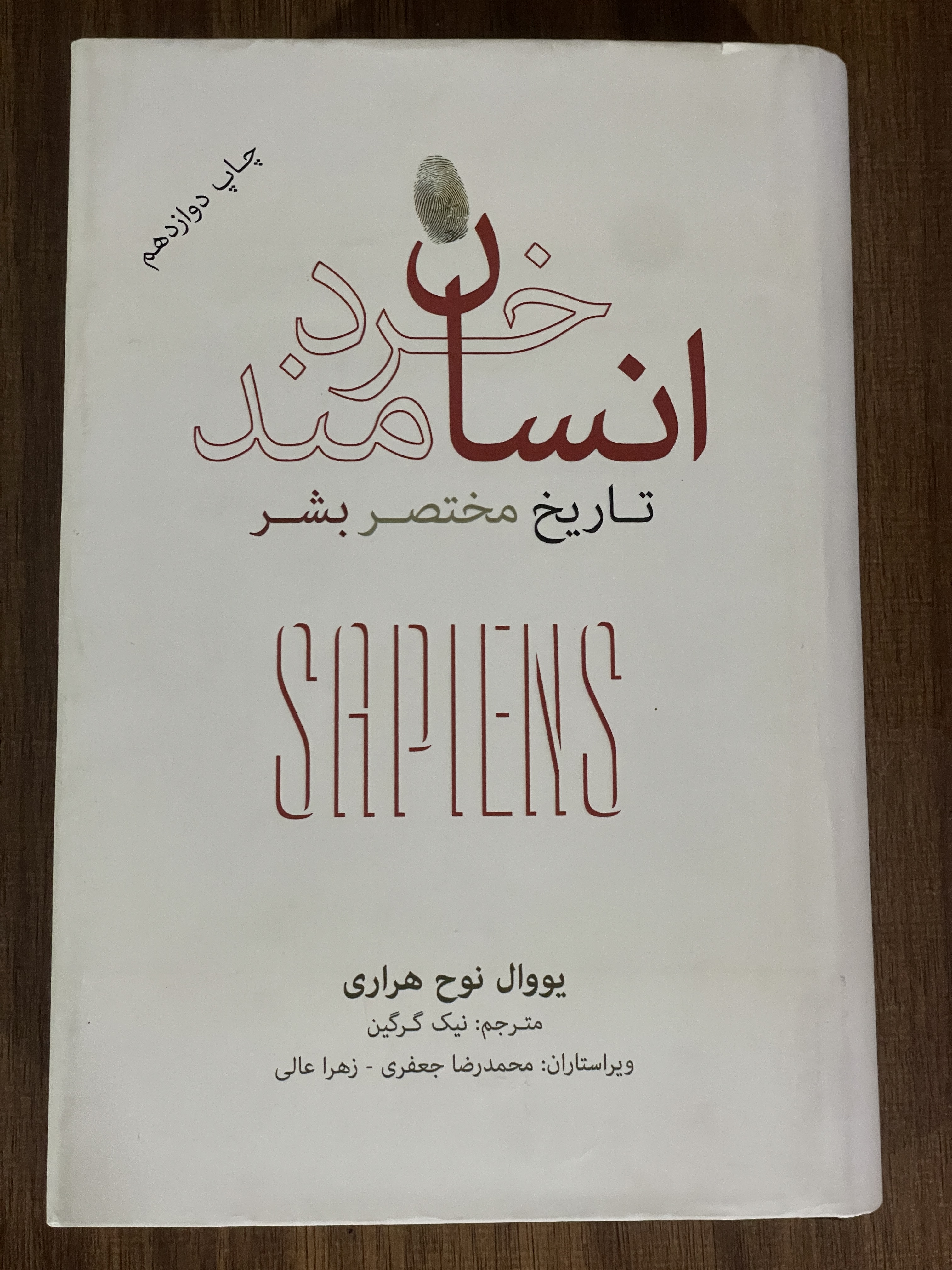 کتاب انسان خردمند تاریخ مختصر بشر - محمد رضا جعفری -زهرا عالی - دست دوم