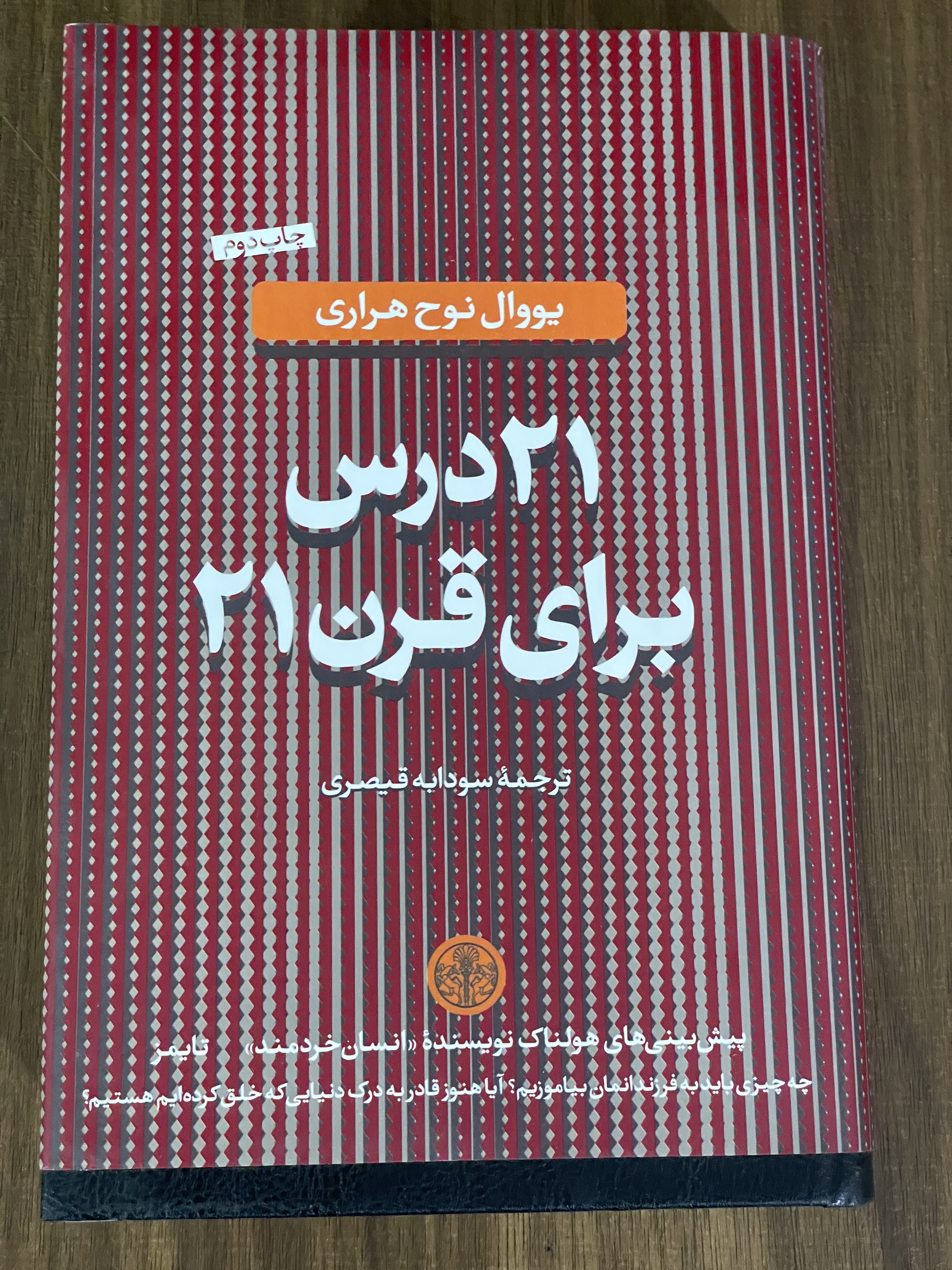 کتاب 21 درس برای قرن 21 - سودابه قیصری - دست دوم