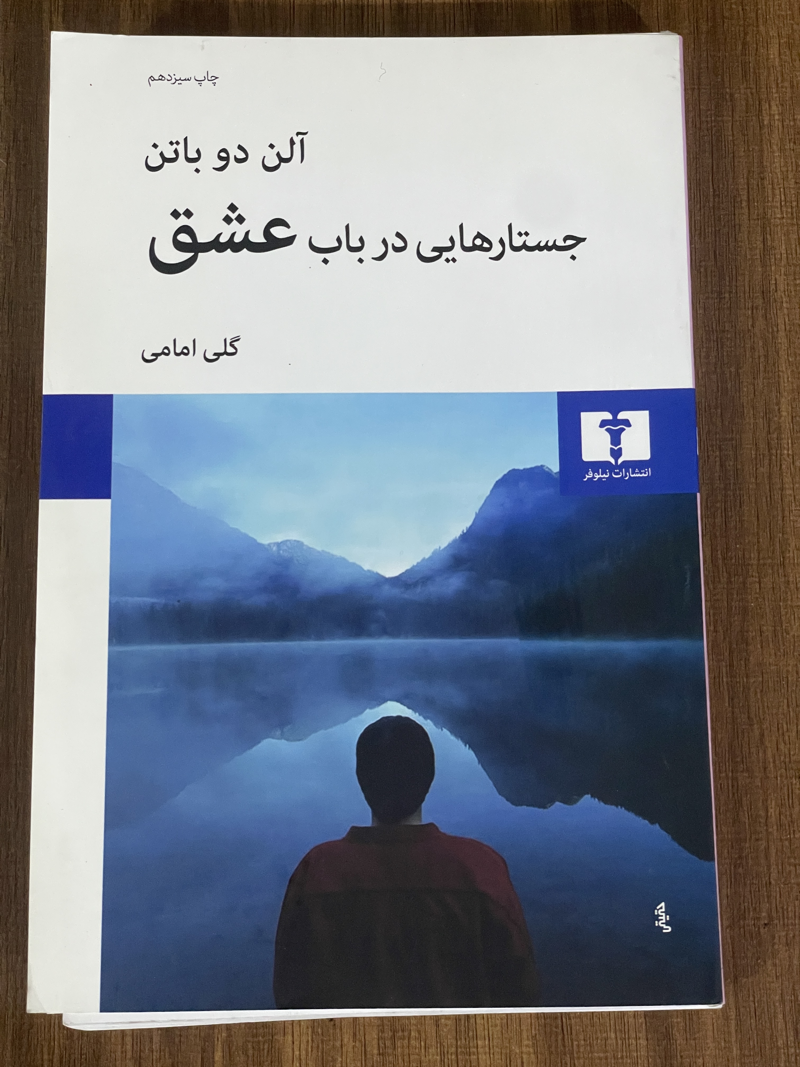 کتاب جستارهایی در باب عشق -آلن دو باتن - گلی امامی - دست دوم