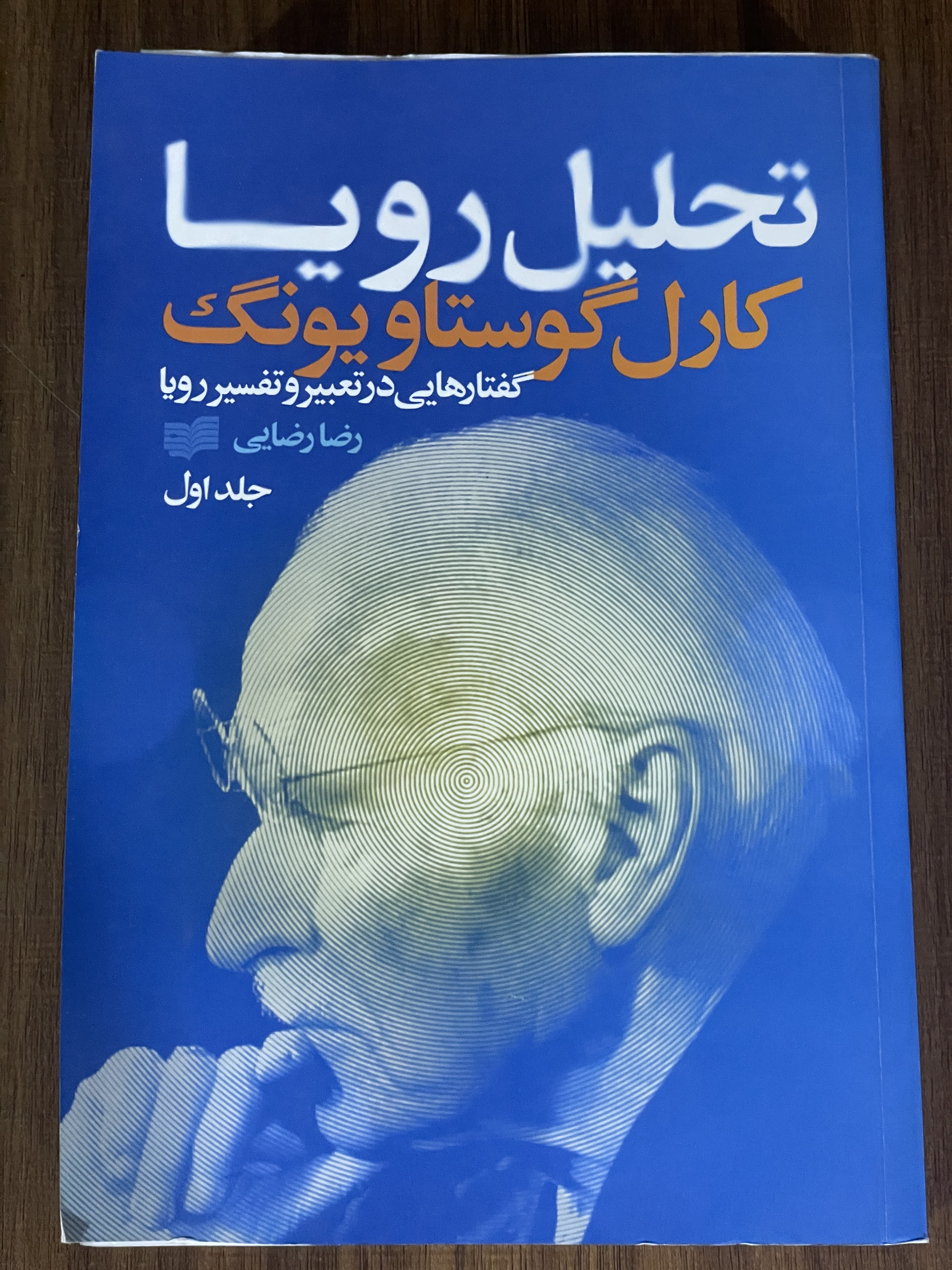 کتاب تحلیل رویا گفتارهایی در تعبی و تفسیر رویا - جلد اول - رضا رضایی - دست دوم