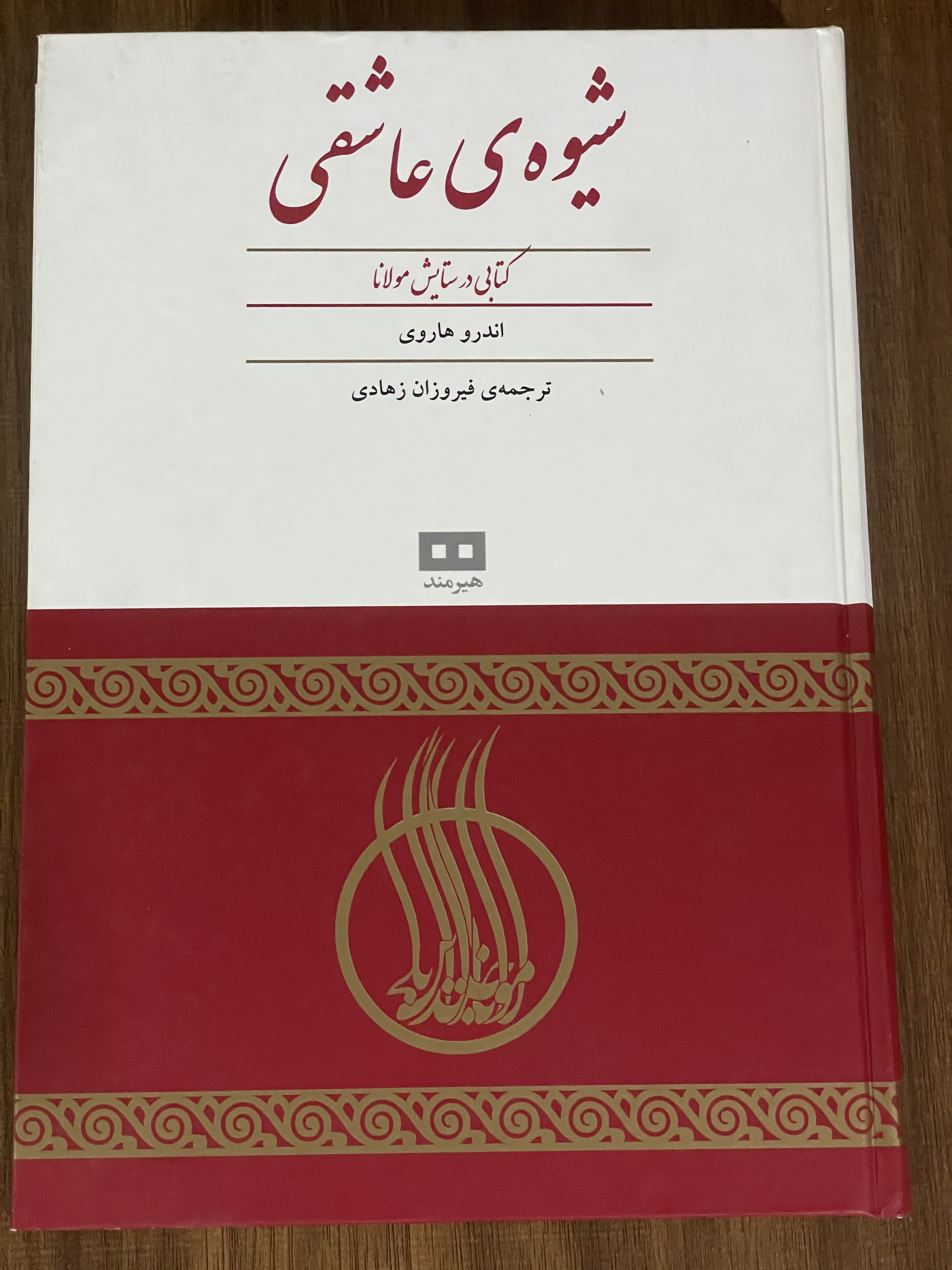 کتاب شیوه ی عاشقی کتاب در ستایش مولانا - فیروزان زهادی - دست دوم
