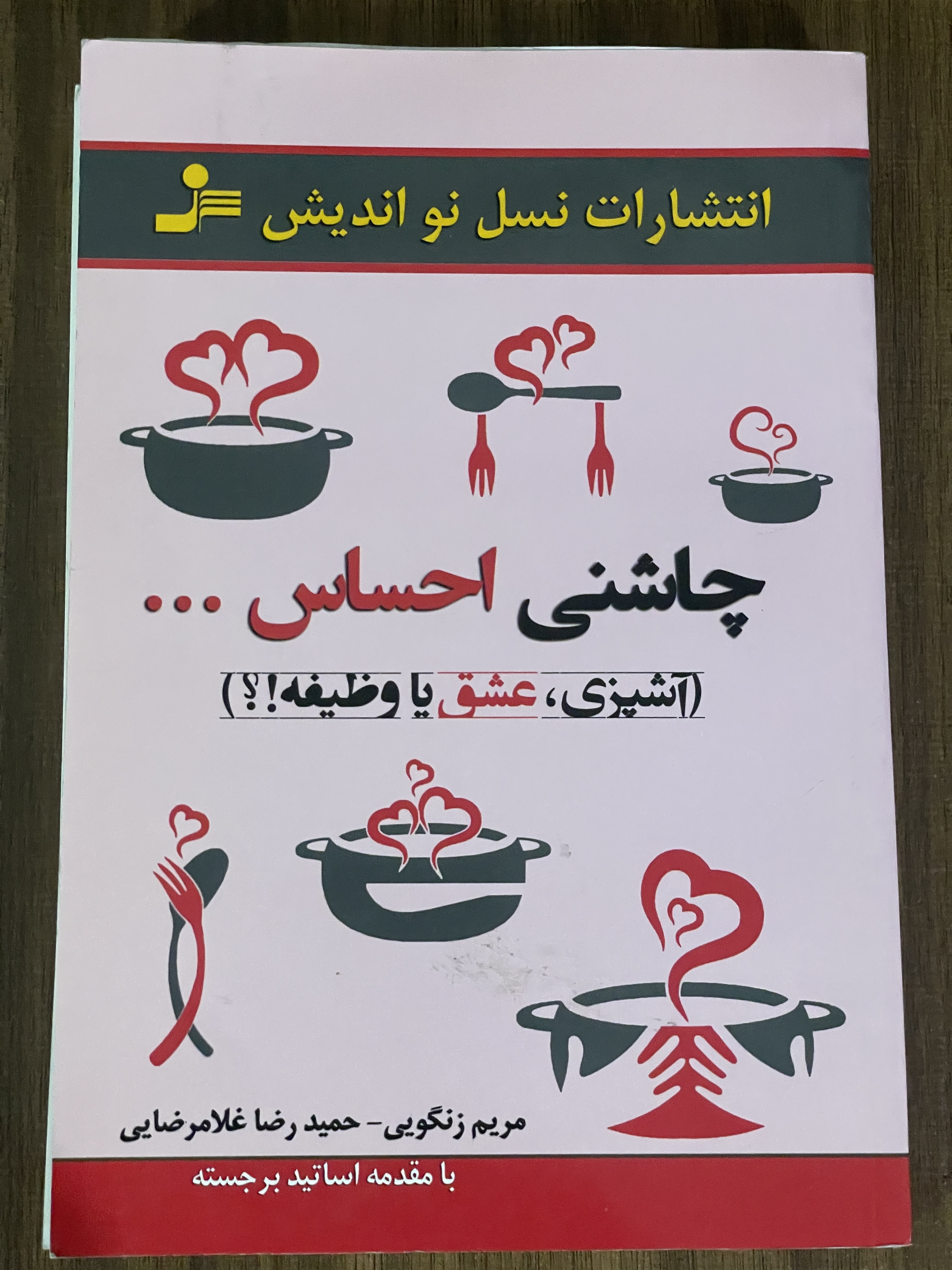 کتاب چاشنی احساس آشپزی عشق یا وظیفه- مریم زنگویی - حمید رضا غلامرضایی - دست دوم