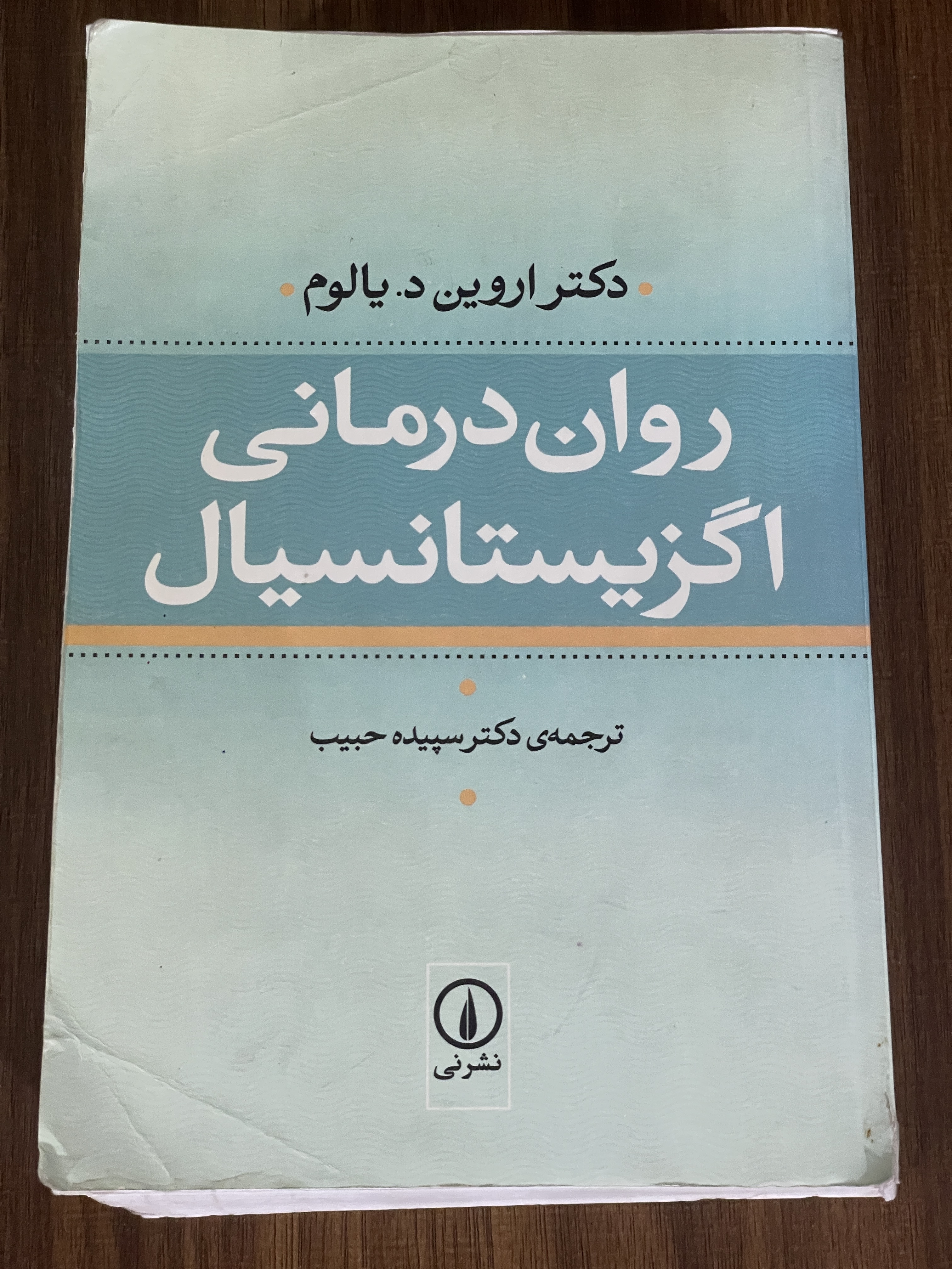 کتاب روان درمانی اگزیستانسیال - دست دوم