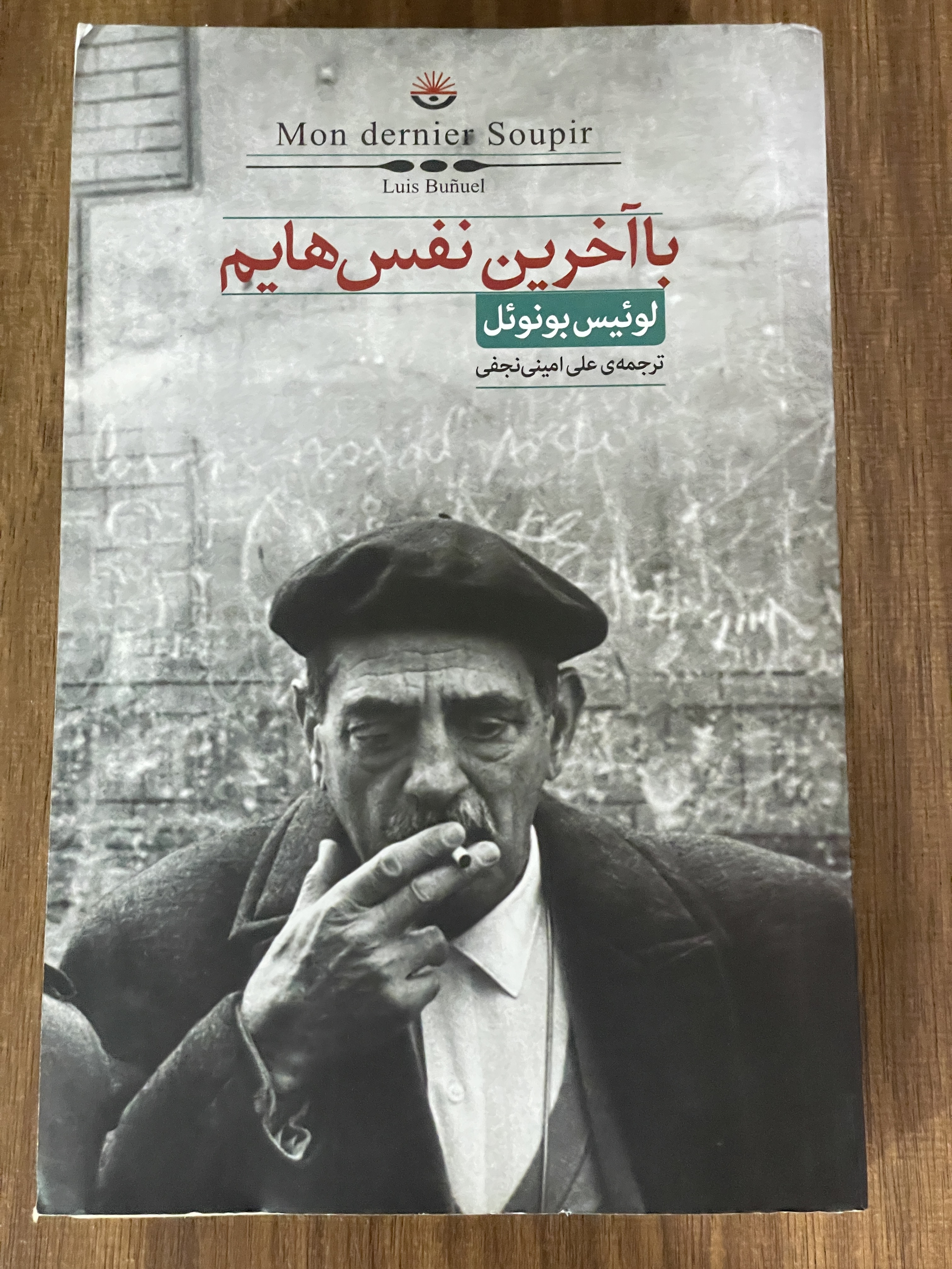 کتاب با آخرین نفس هایم - علی امینی نجفی - دست دوم