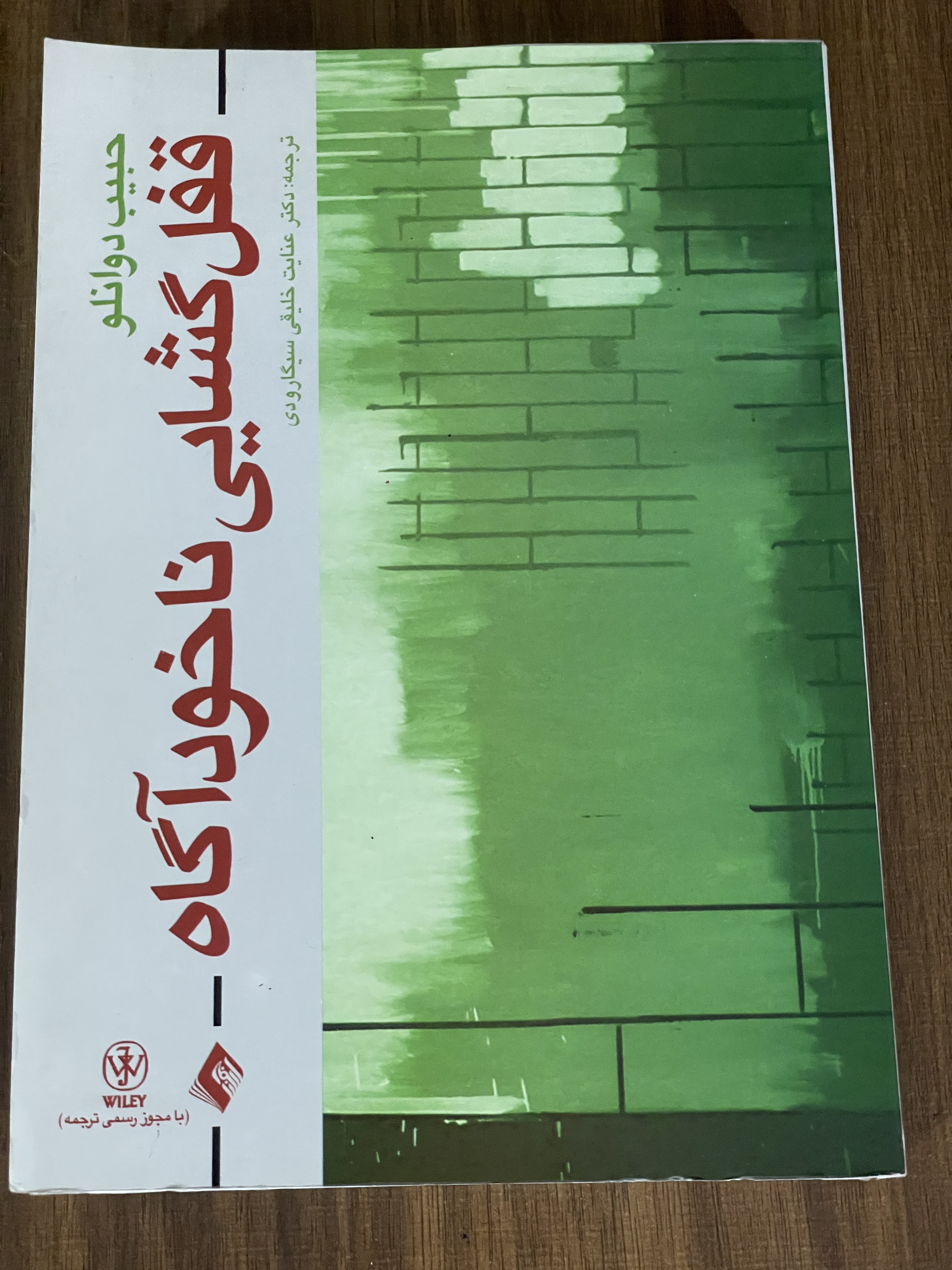 کتاب قفل گشایی ناخودآگاه - دکتر عنایت خلیقی سیگارودی - دست دوم