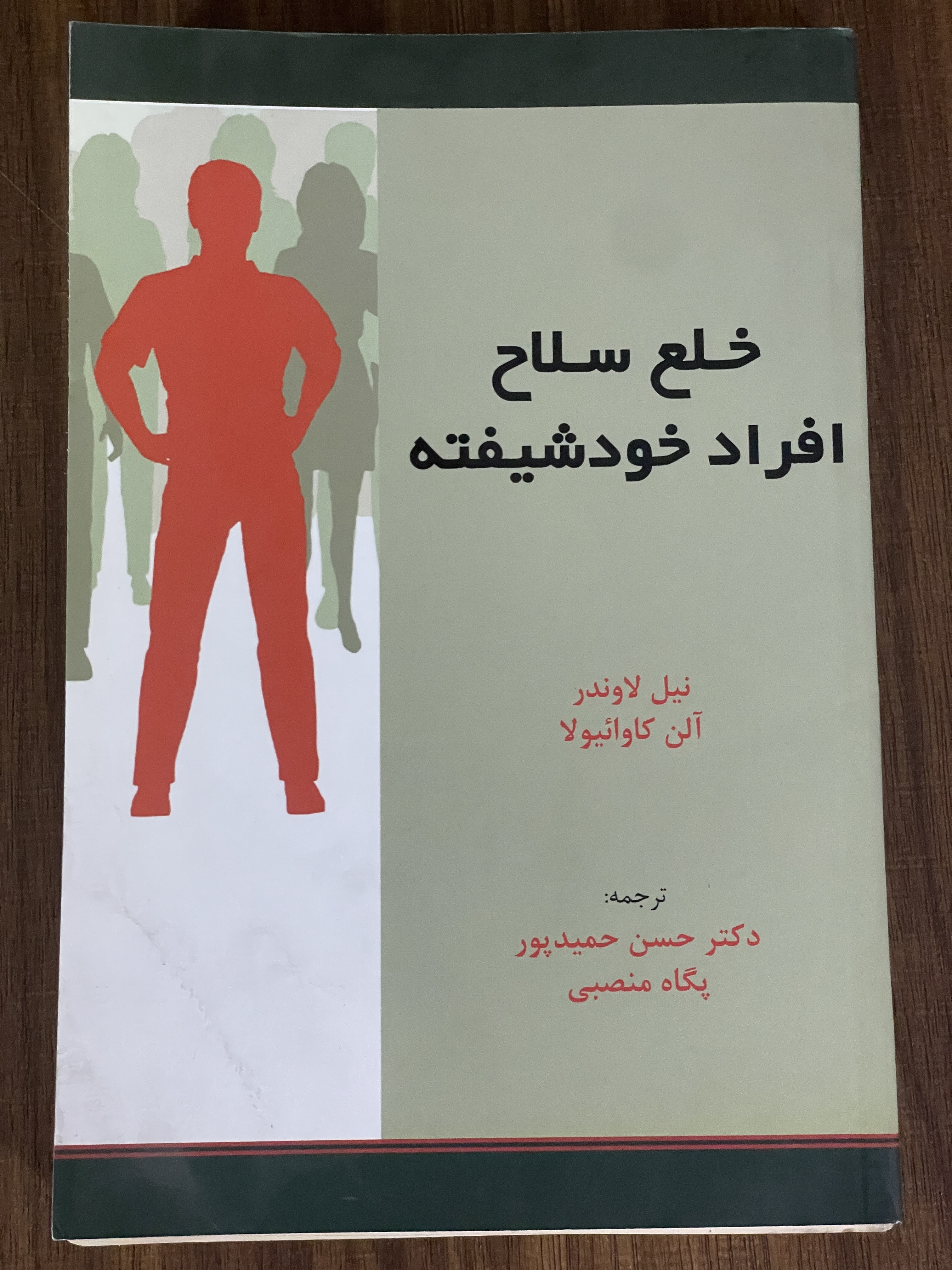 کتاب خلع سلاح افراد خودشیفته - دکتر حسن حمید پور- پگاه منصبی - دست دوم