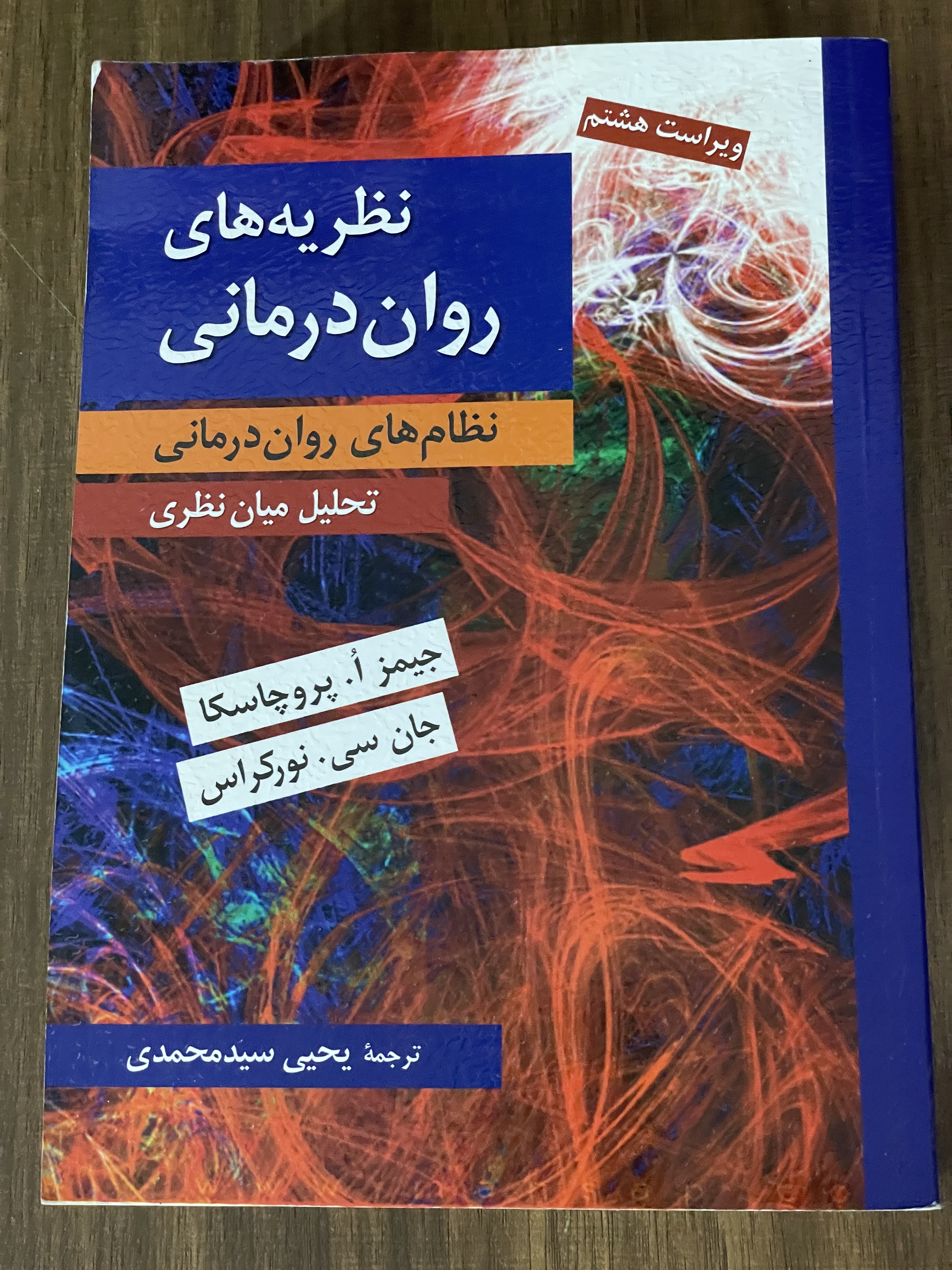 کتاب نظریه های روان درمانی نظام های روان درمانی تحلیل میان نظری - یحیی سید محمدی - مشابه نو