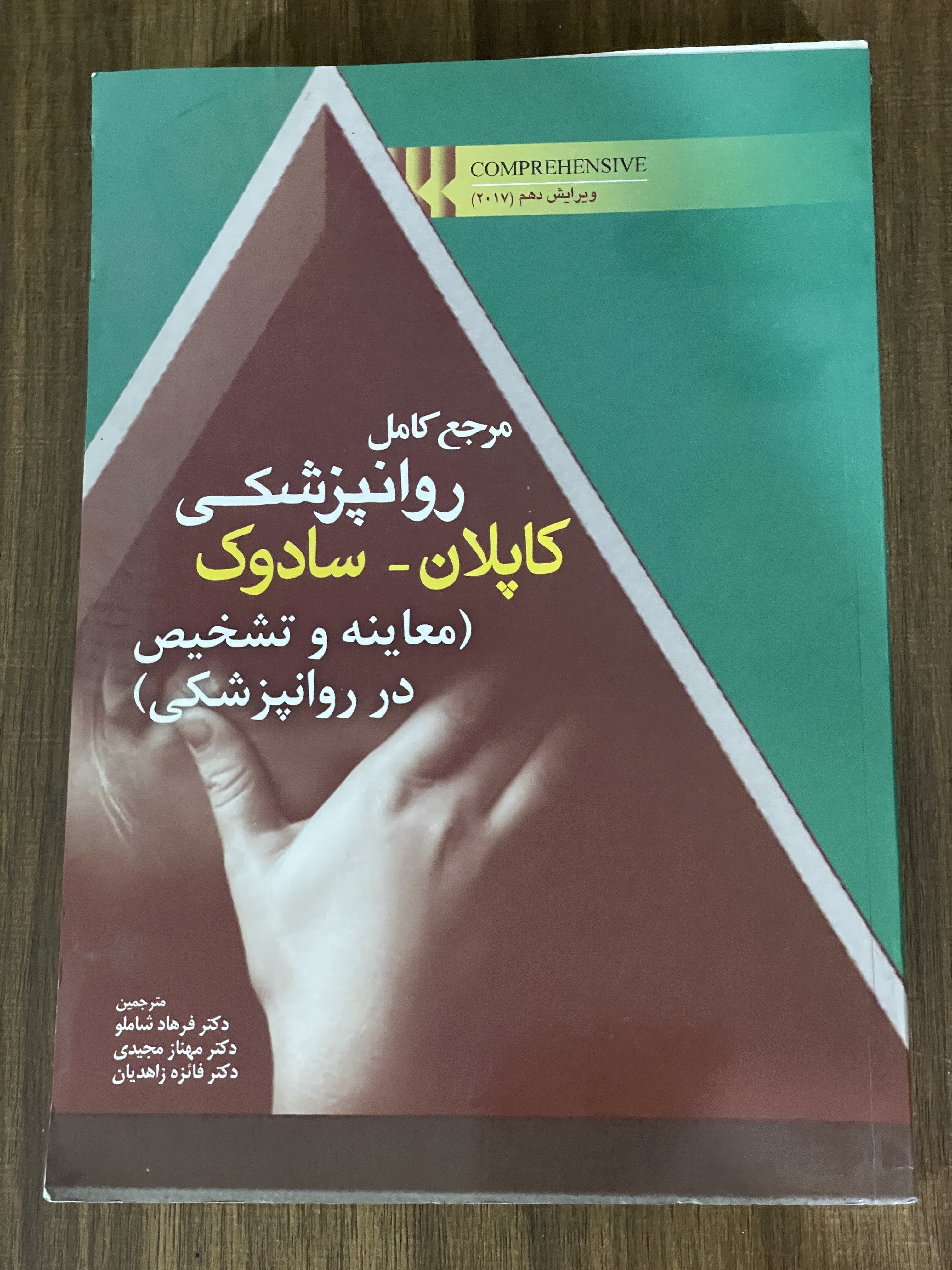 کتاب مرجع کامل روانپزشکی کاپلان سادوک معاینه و تشخیص در روانپزشکی - دکتر فرهاد شاملو - دست دوم