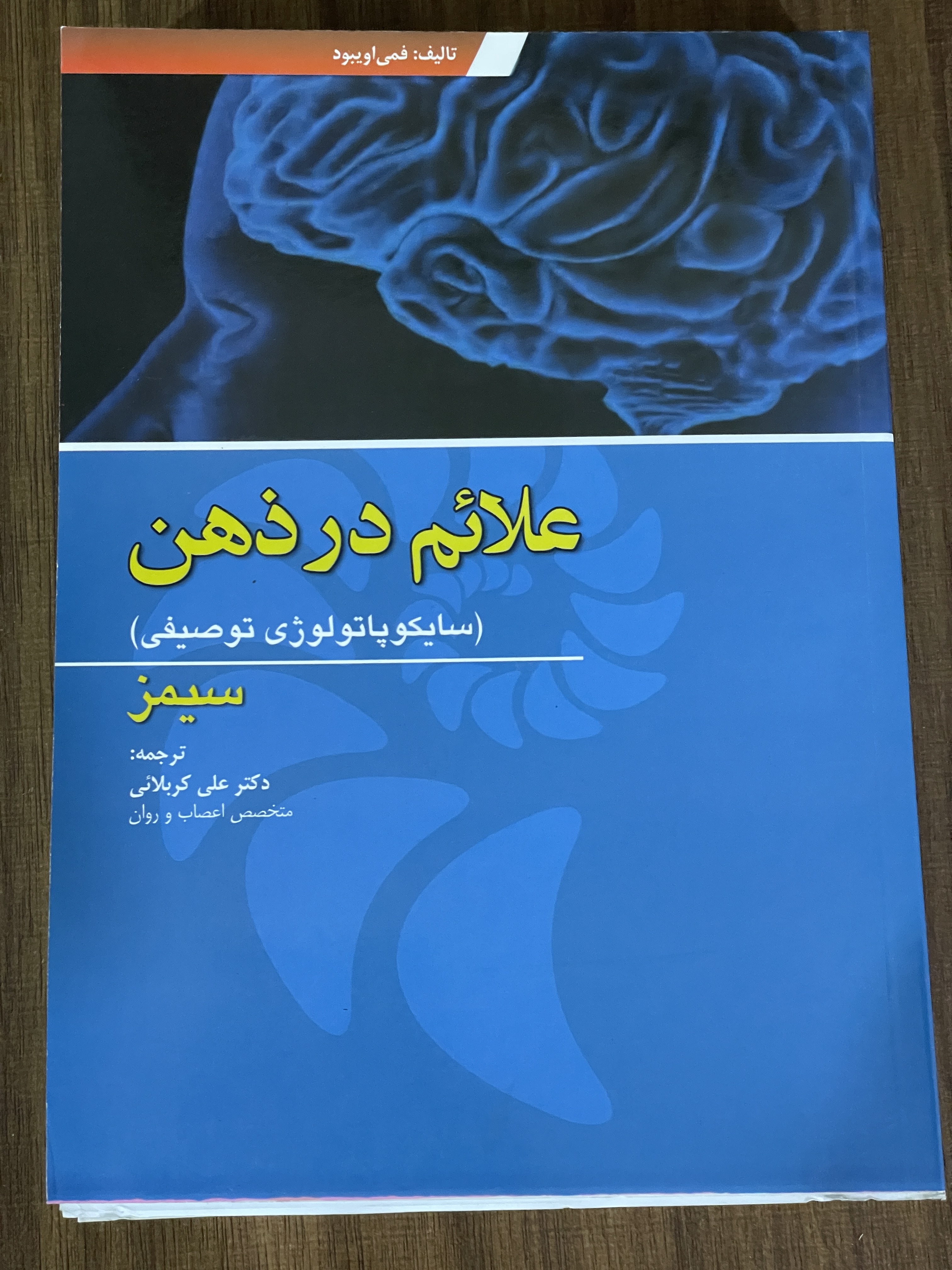 کتاب علائم در ذهن سایکوپاتولوژری توصیفی - علی کربلائی -دست دوم