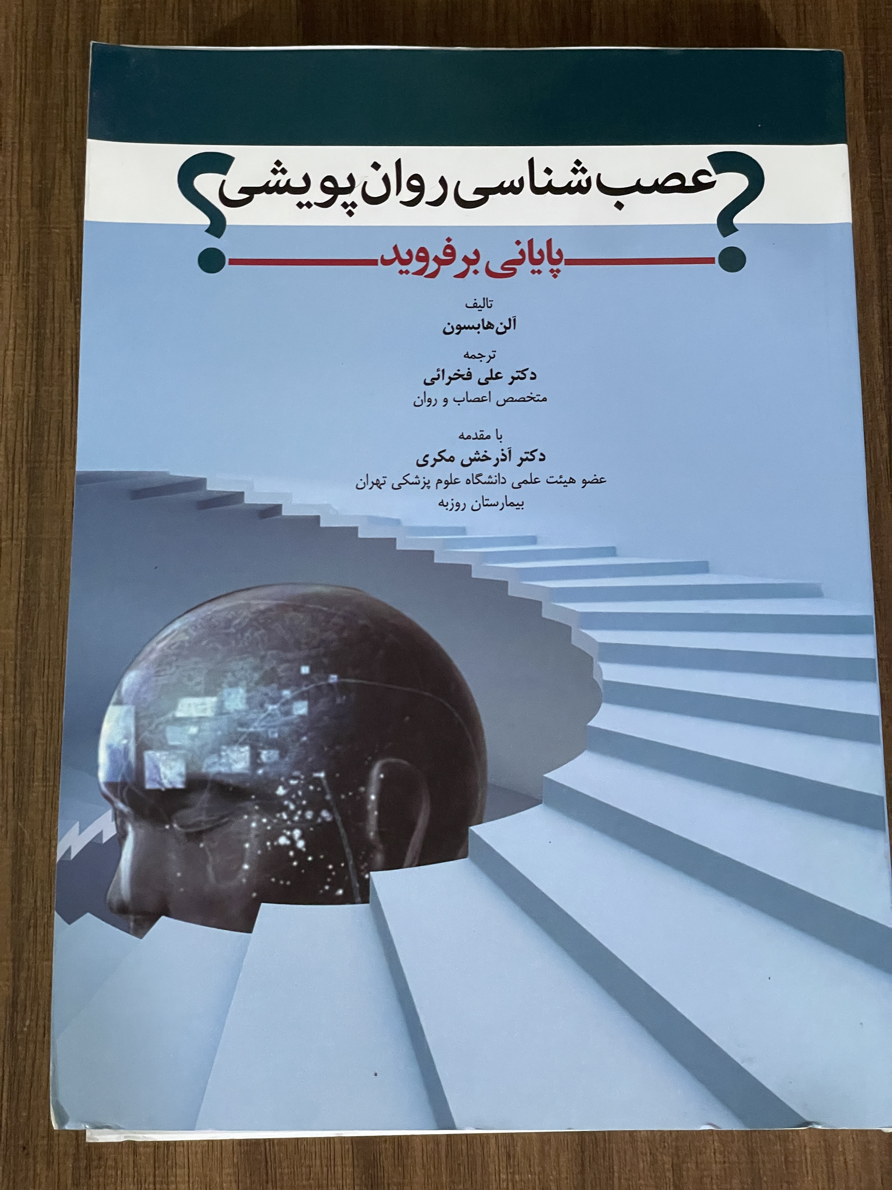 کتاب عصب شناسی روان پویشی پایانی بر فروید - دکتر آذرخش مکری - دست دوم
