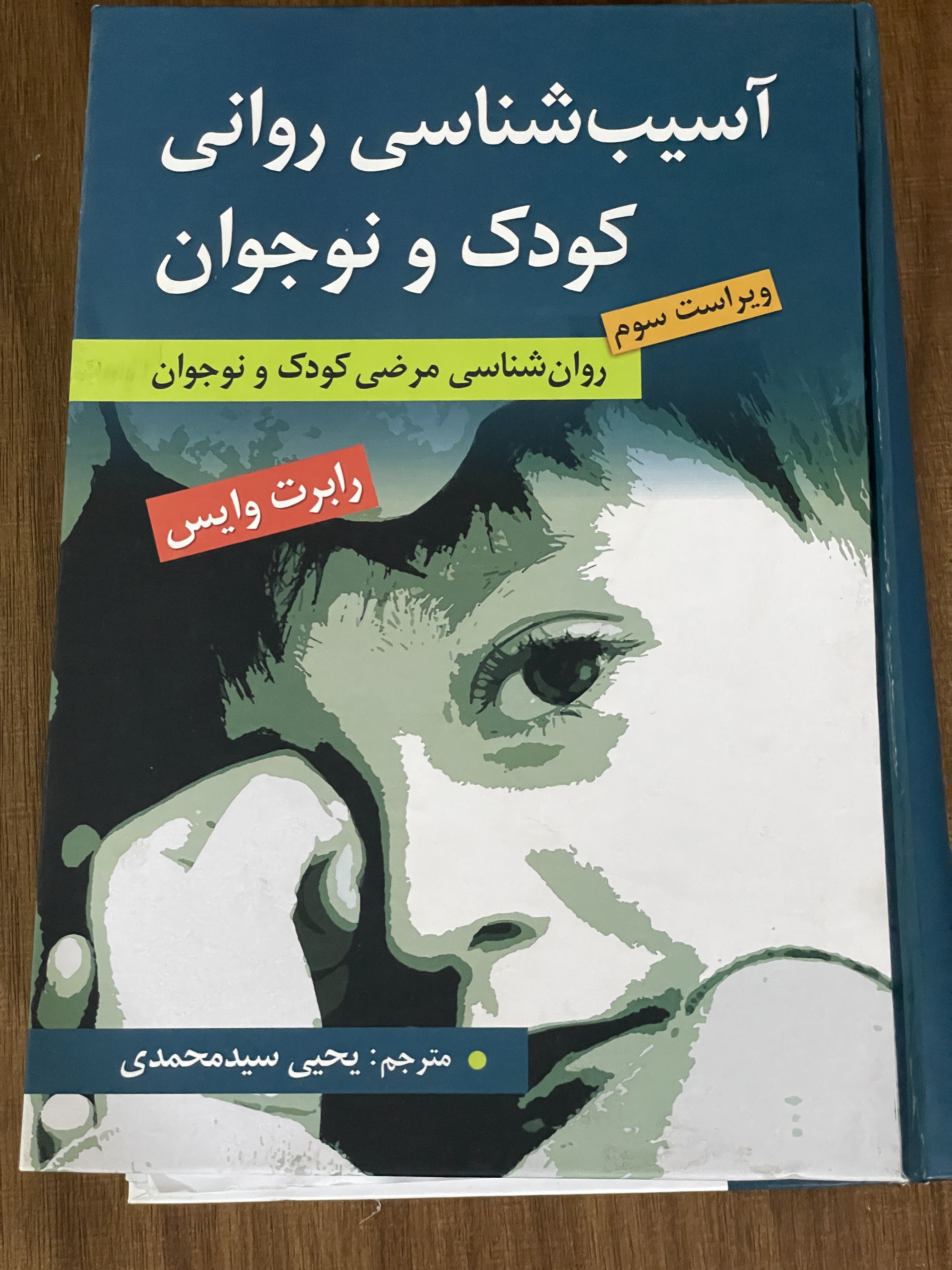 کتاب آسیب شناسی روانی کودک و نوجوان روان شناسی مرضی کودک و نوجوان -یحیی سید محمدی - دست دوم