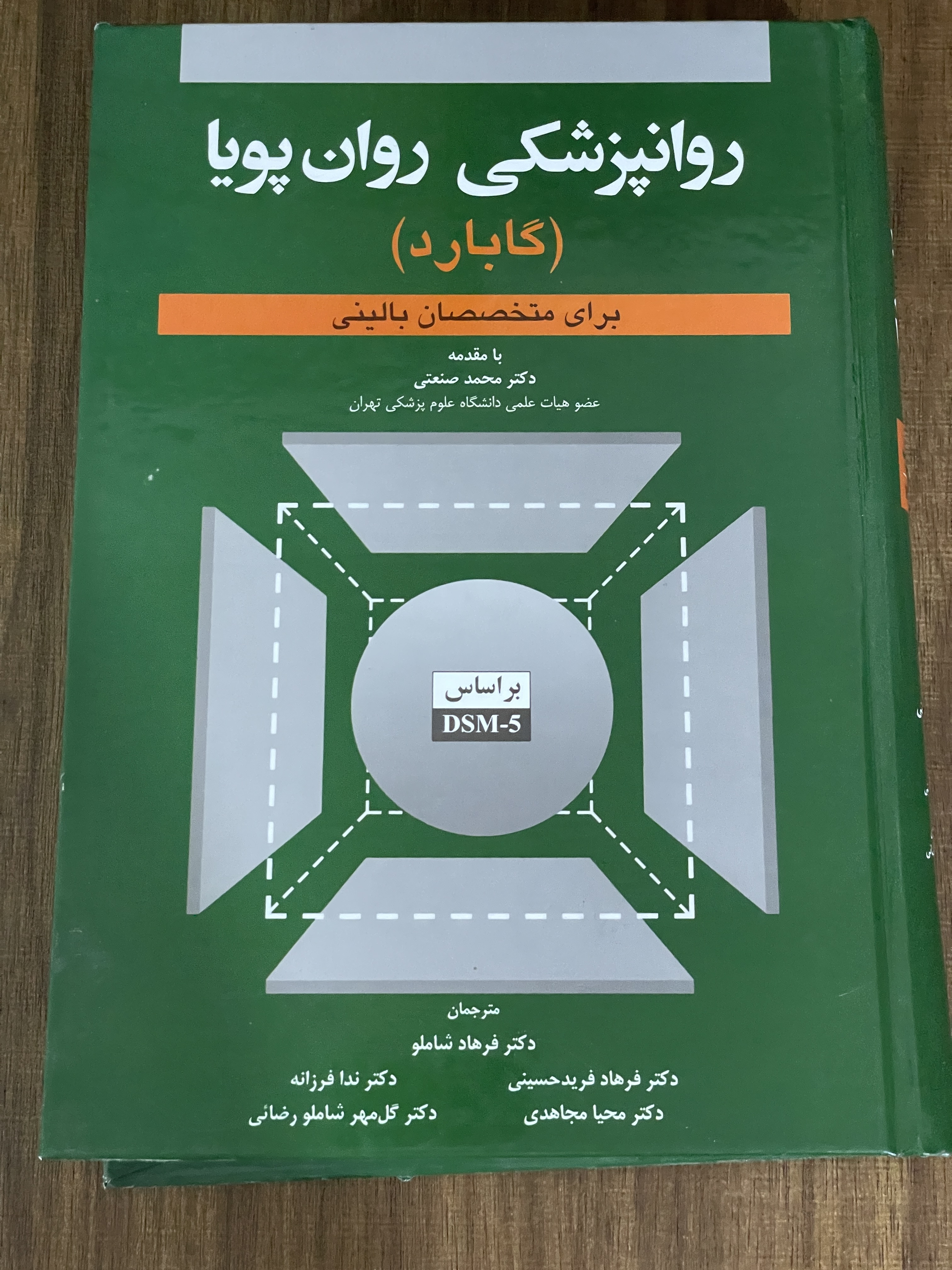 کتاب روانپزشکی روان پویا برای متخصصان بالینی (گابارد) -دکتر محمد صنعتی - دست دوم