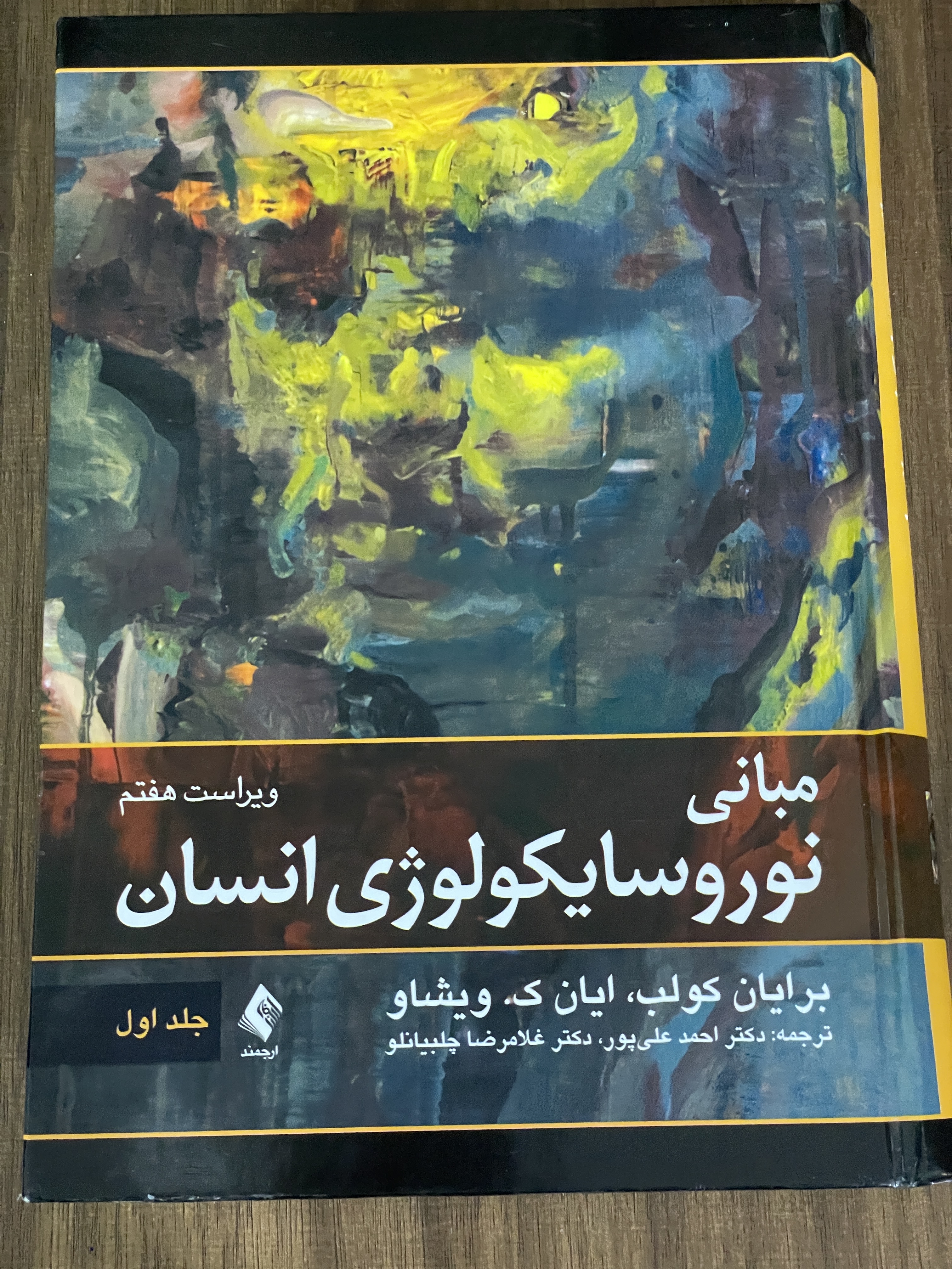 کتاب مبانی نوروسایکولوژی انسان - دکتر احمد علی پور جلد اول -دست دوم