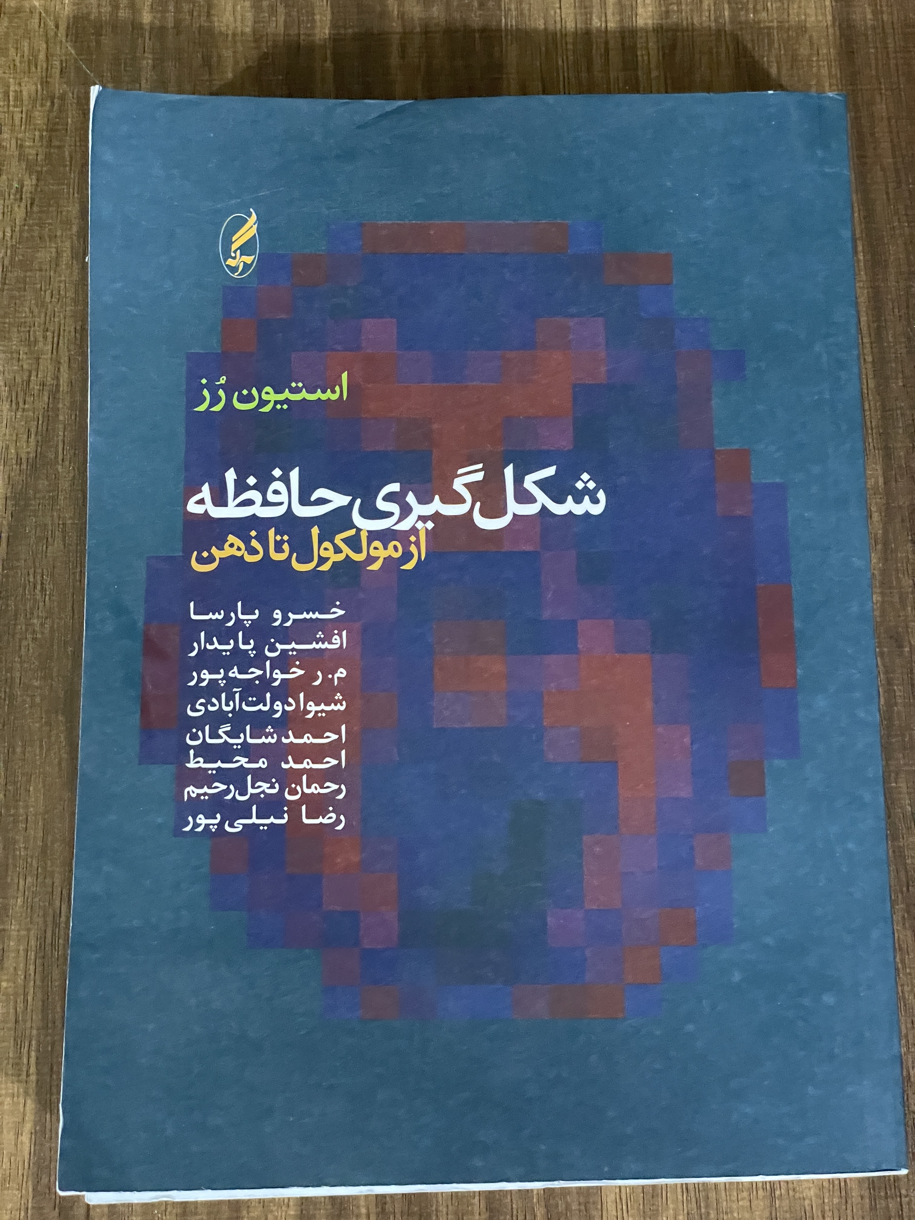 کتاب شکل گیری حافظه از مولوکول تا ذهن- دست دوم