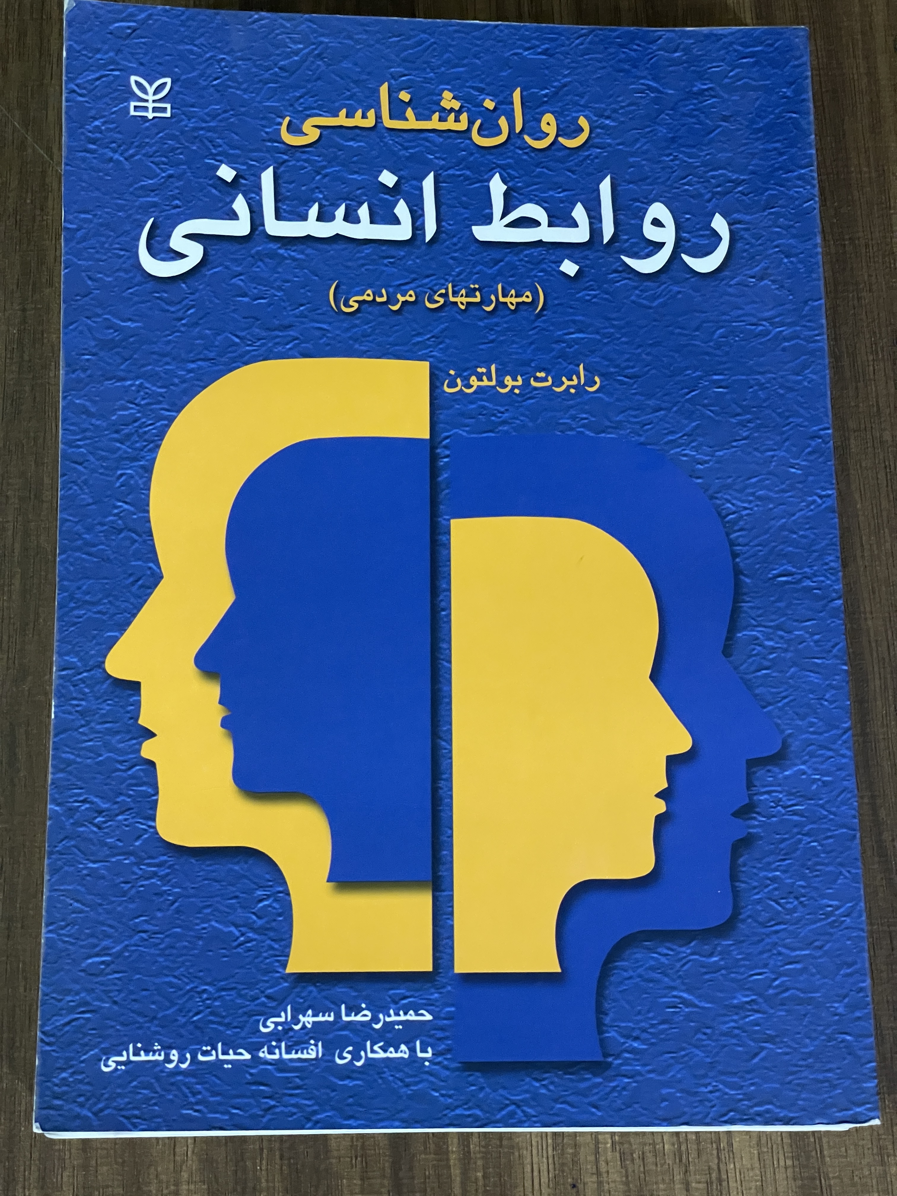 کتاب روان شناسی روابط انسانی مهارت های مردمی - حمید رضا سهرابی -دست دوم