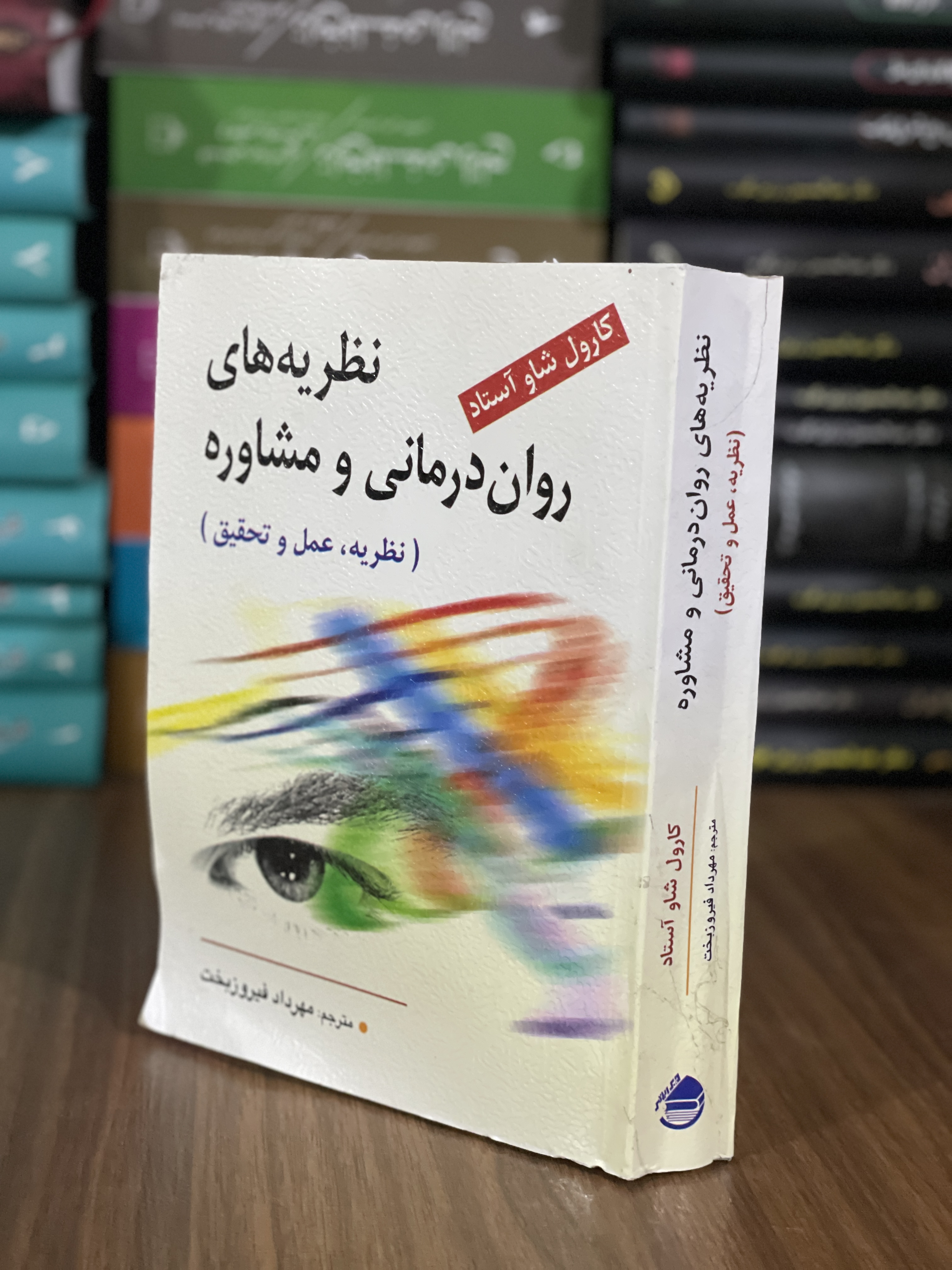 کتاب نظریه های روان درمانی و مشاوره نظریه عمل و تحقیق - دست دوم