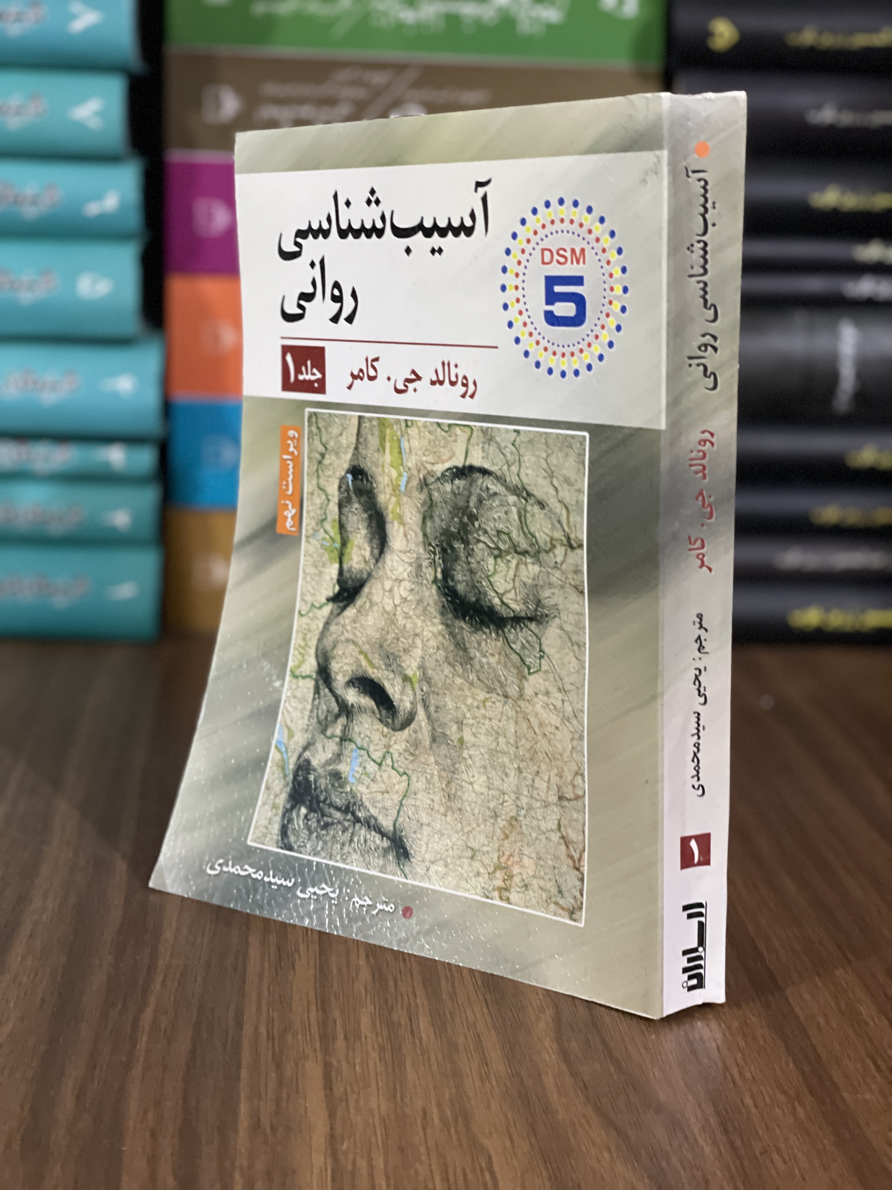 کتاب آسیب شناسی روانی - یحیی سید محمدی - جلد 1 - دست دوم