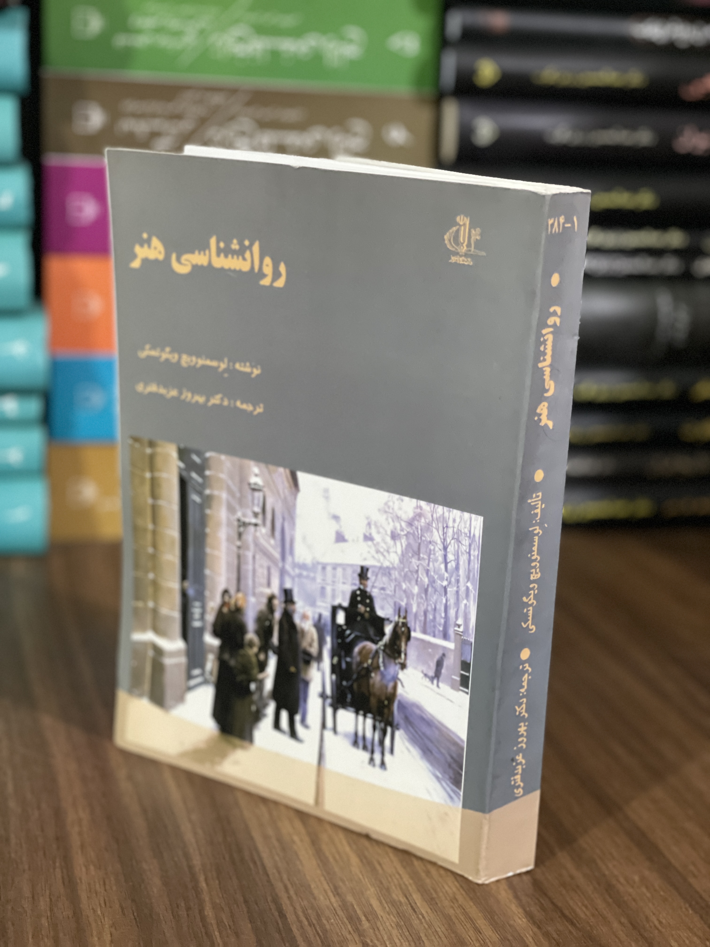 کتاب روانشناسی هنر -دکتر بهروز عزبدفتری- دست دوم