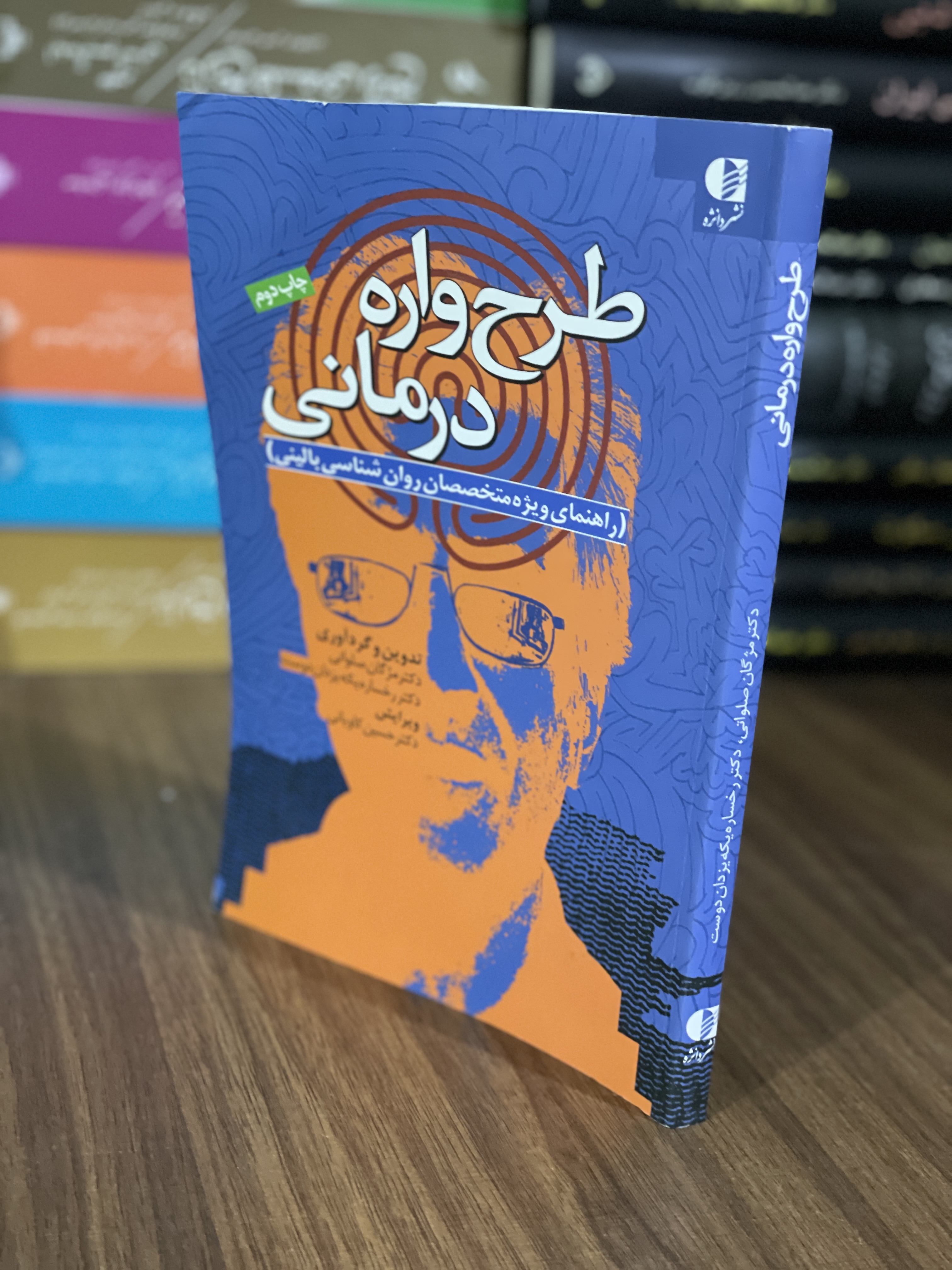 کتاب طرح واره درمانی راهنمای ویژه متخصصان روان شناسی بالینی - دست دوم