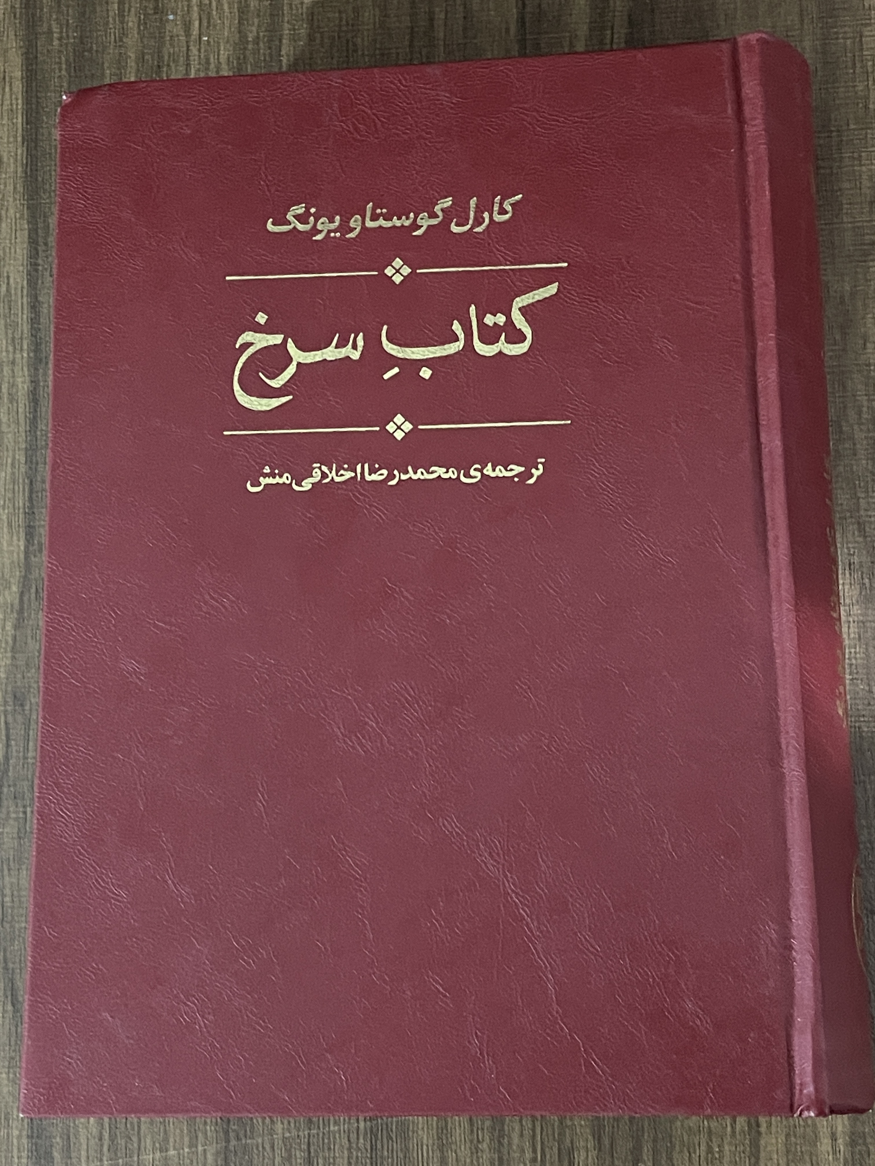 کتاب سرخ - ترجمه ی محمد رضا اخلاقی منش - در حد نو