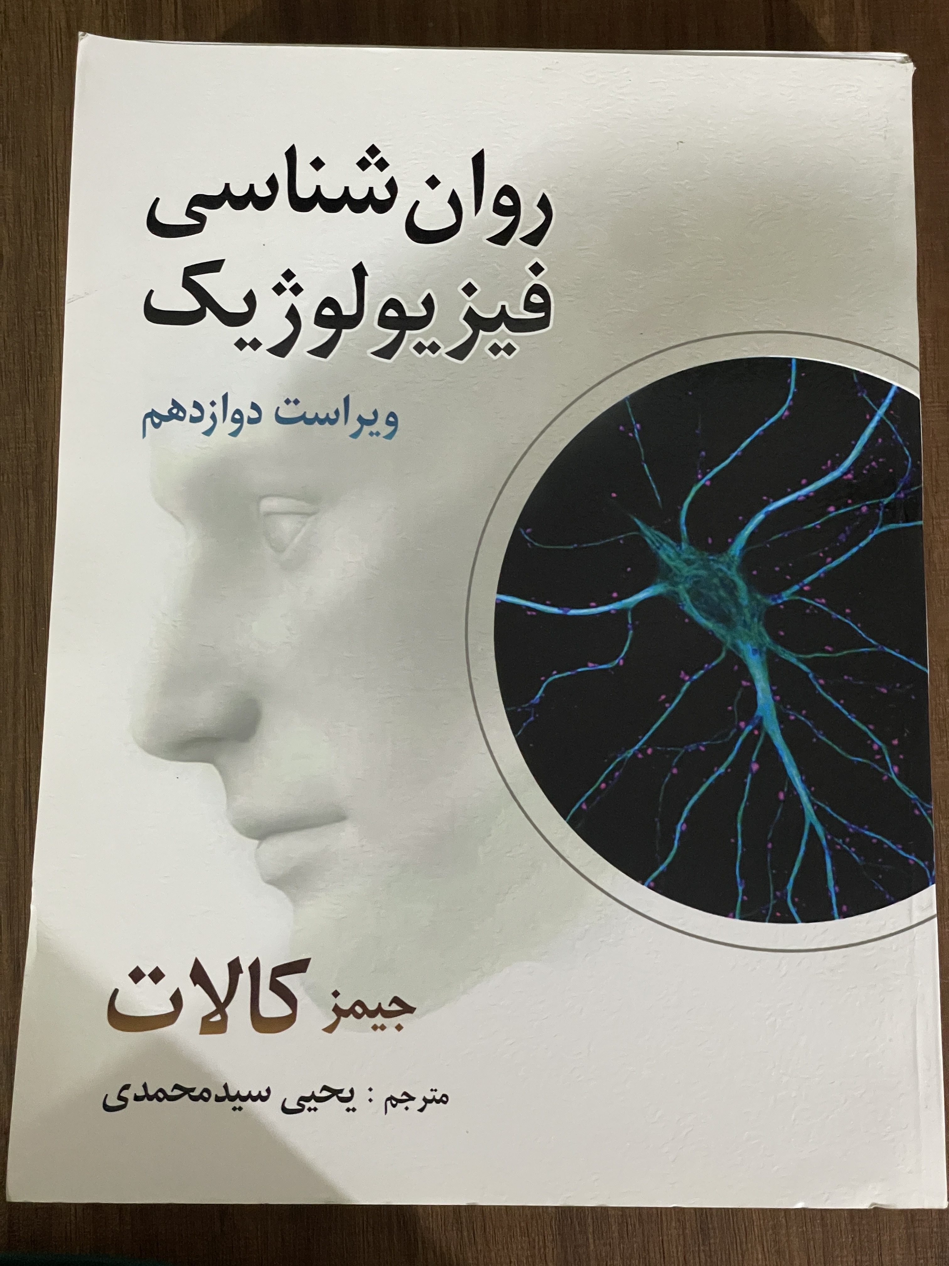 کتاب روان شناسی فیزیولوژیک - یحیی سید محمدی - دست دوم