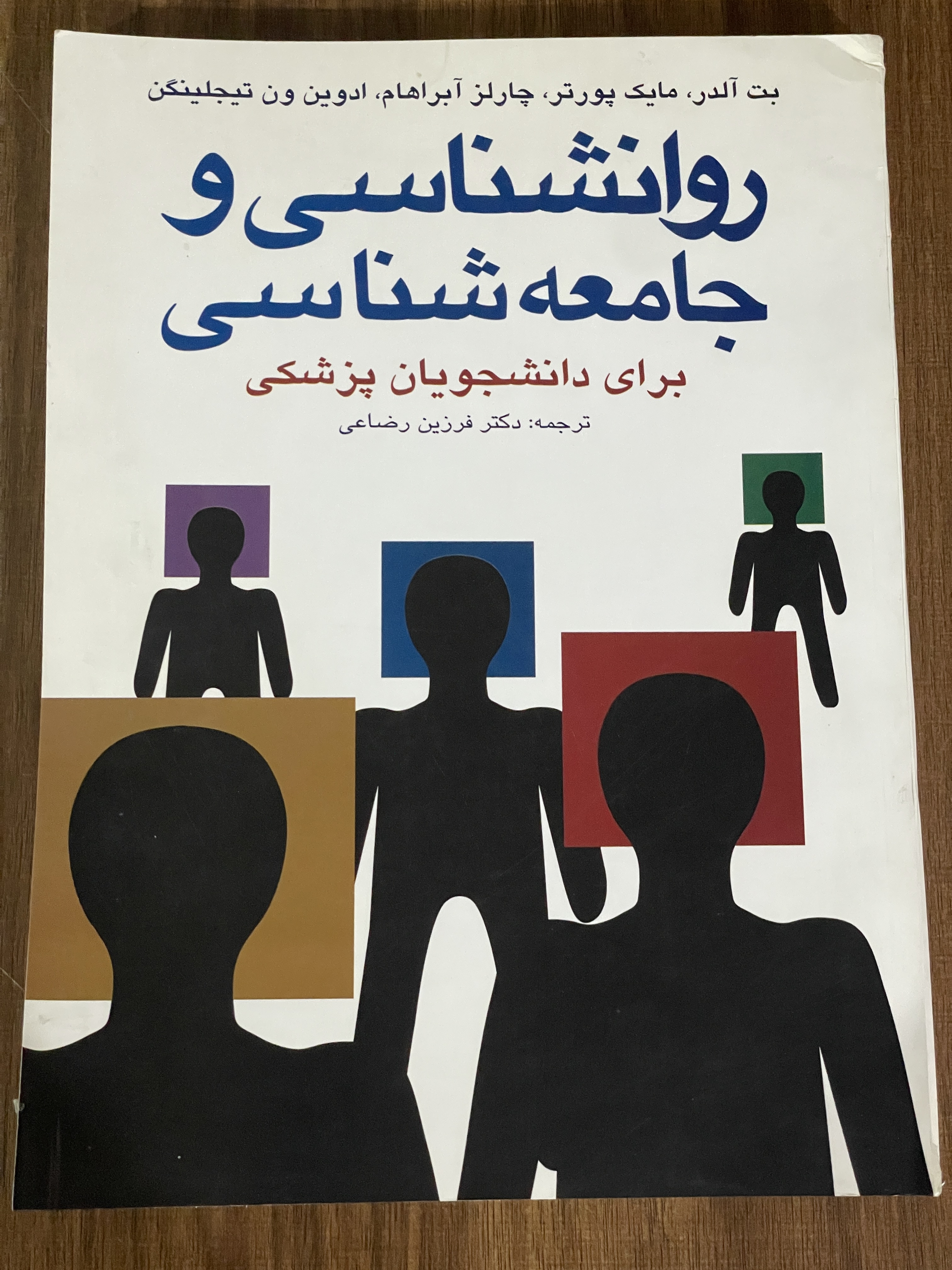 کتاب روانشناسی و جامعه شناسی برای دانشجویان پزشکی - دکتر فرزین رضاعی - دست دوم