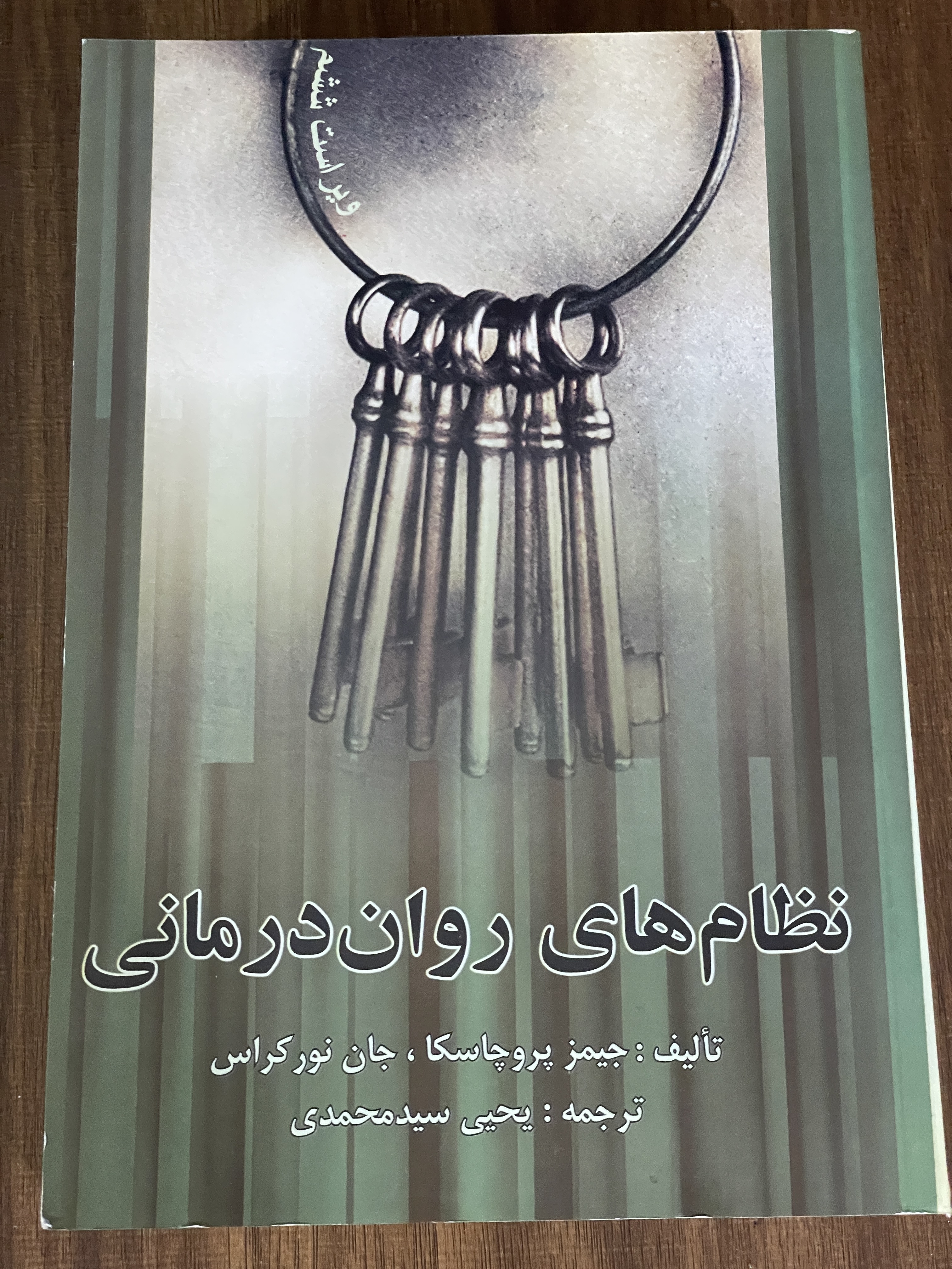 کتاب نظام های روان درمانی - یحیی سید محمدی - دست دوم