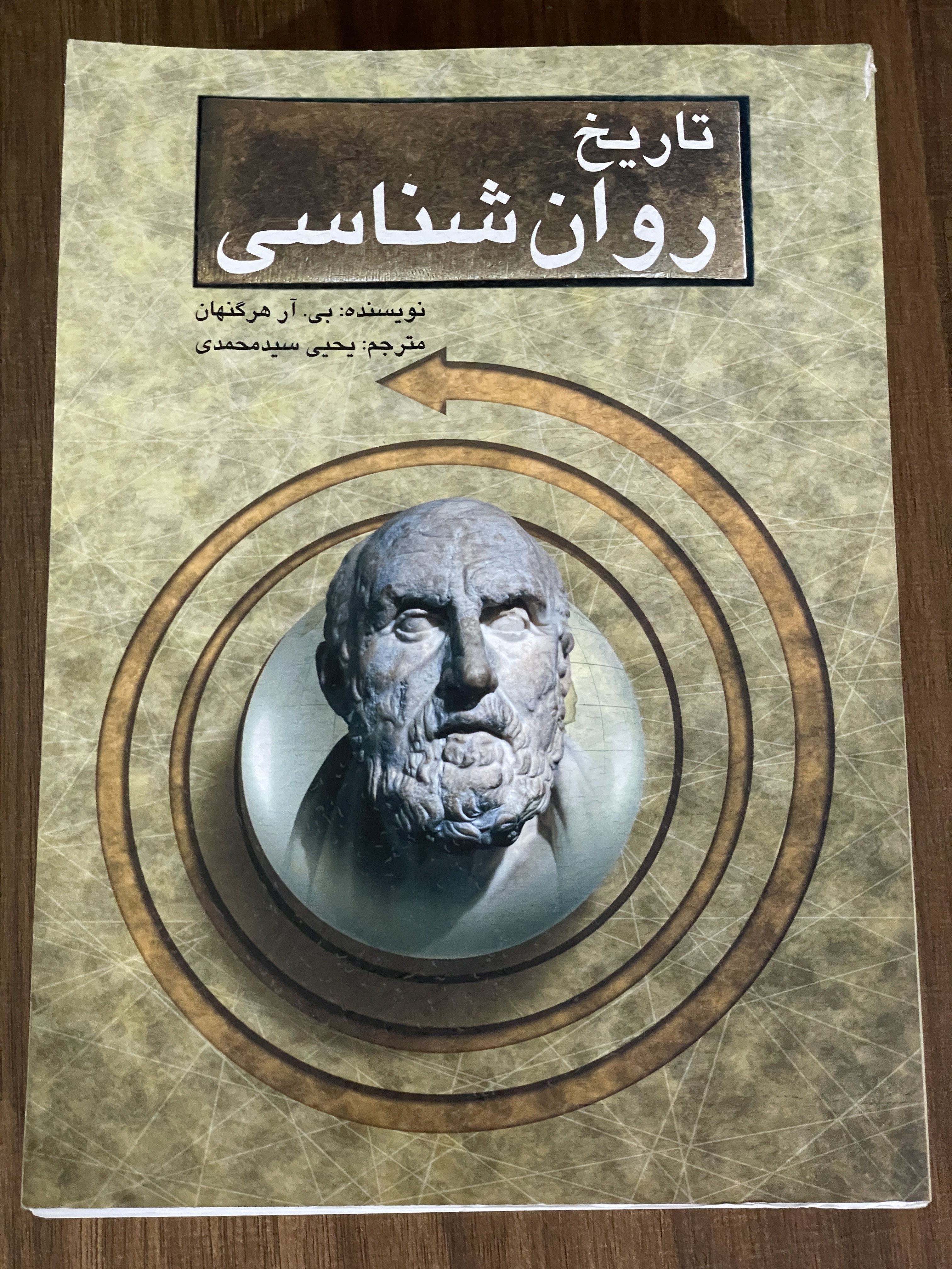 کتاب تاریخ روان شناسی - یحیی سید محمدی - دست دوم