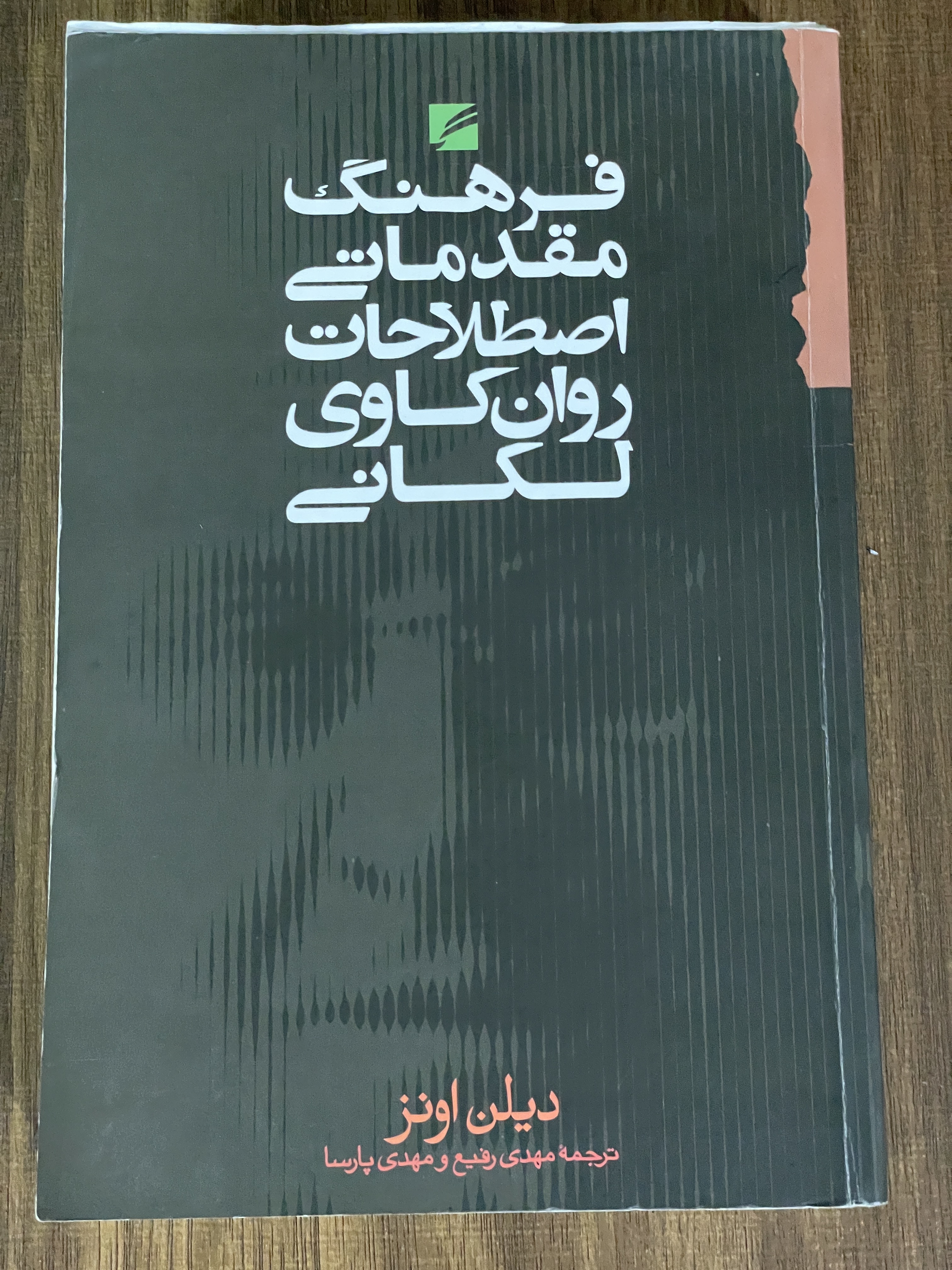 کتاب فرهنگ مقدماتی اصلاحات روان کاوی لکانی-مهدی رفیع و مهدی پارسا- دست دوم