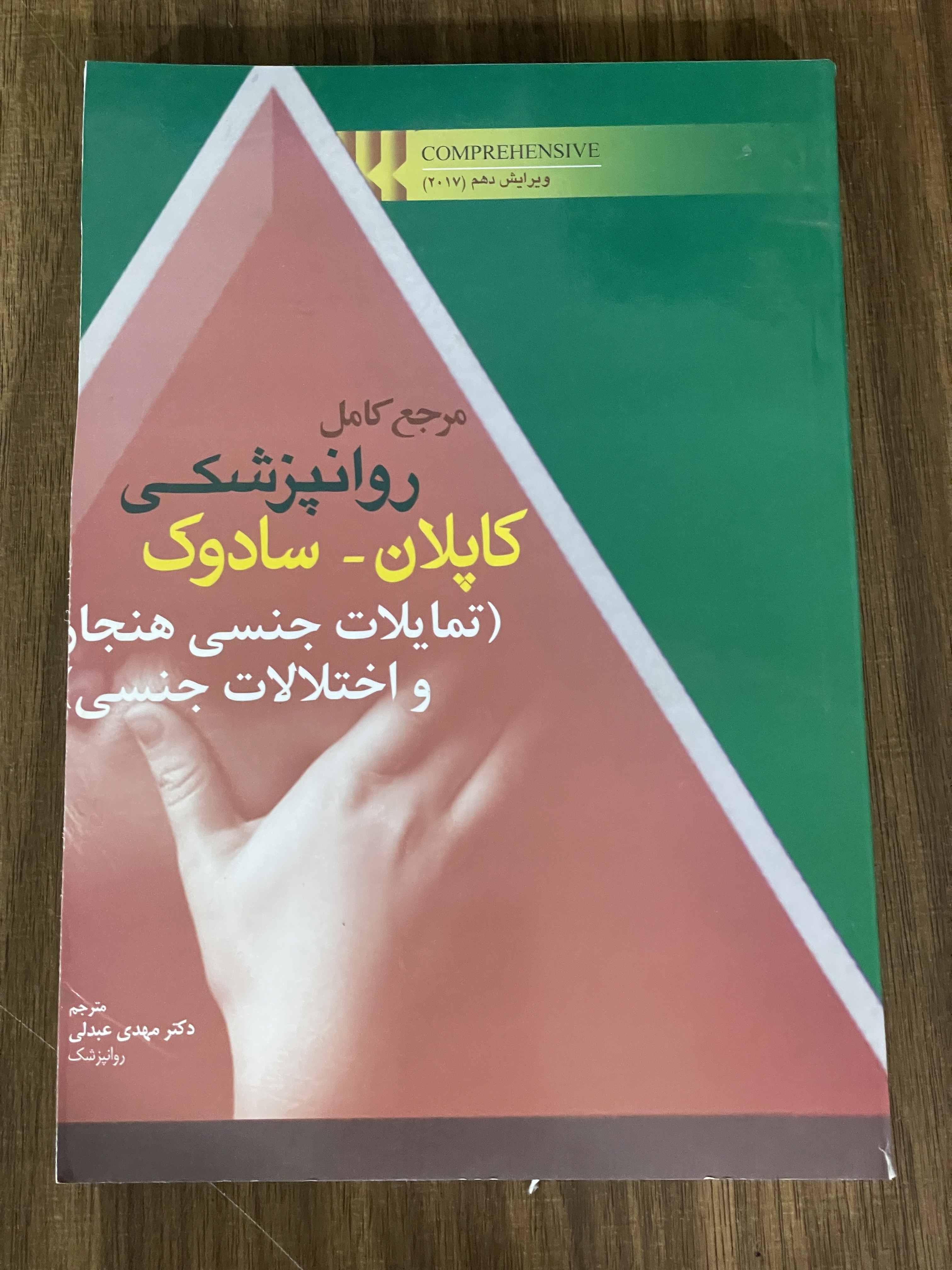 کتاب مرجع روانپزشکی کاپلان سادوک تمایلات جنسی هنجار و اختلالات جنسی - دست دوم