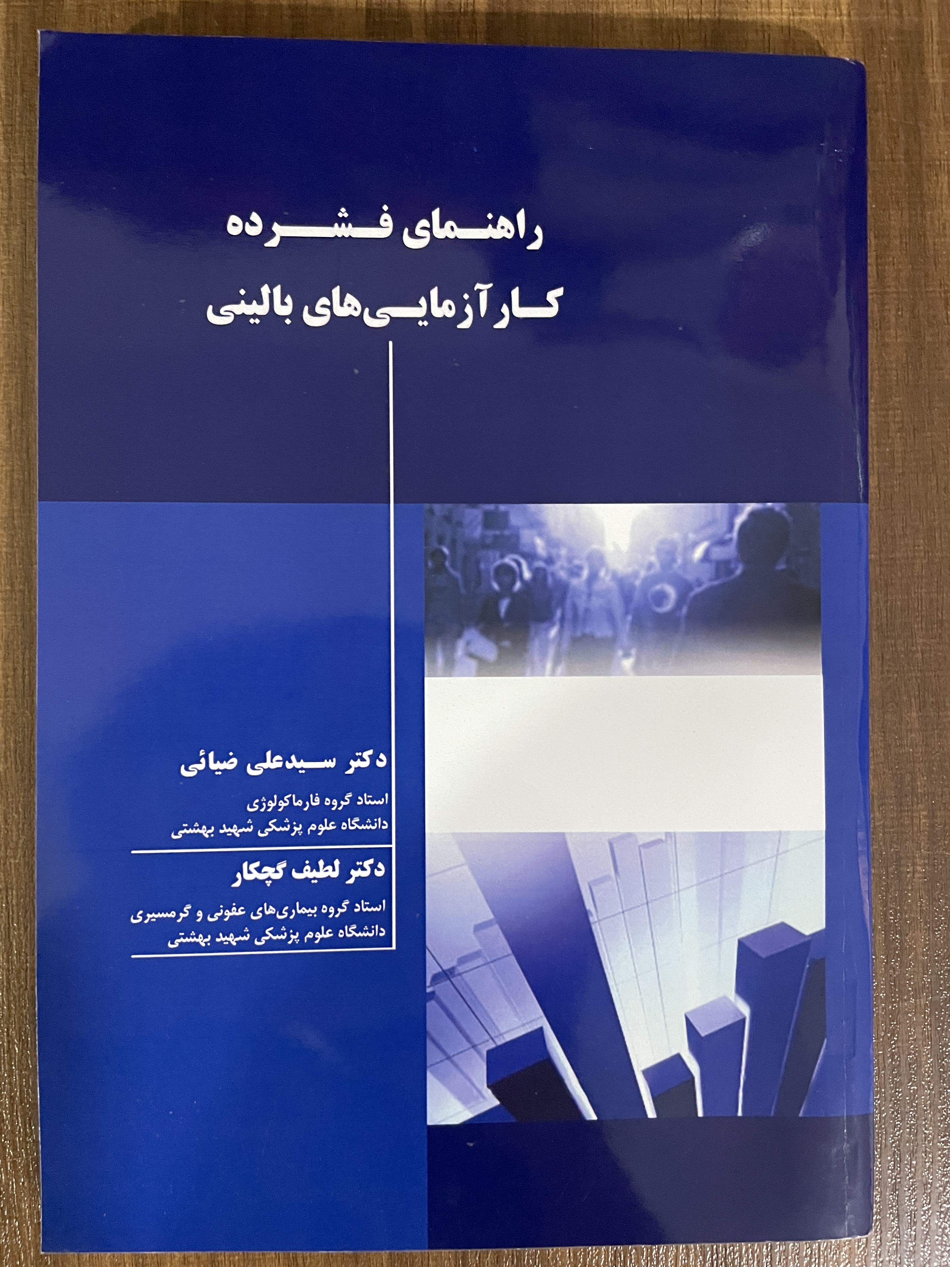 کتاب راهنمای فشرده کار آزمایی های بالینی - دکتر سید علی ضیائی - دست دوم
