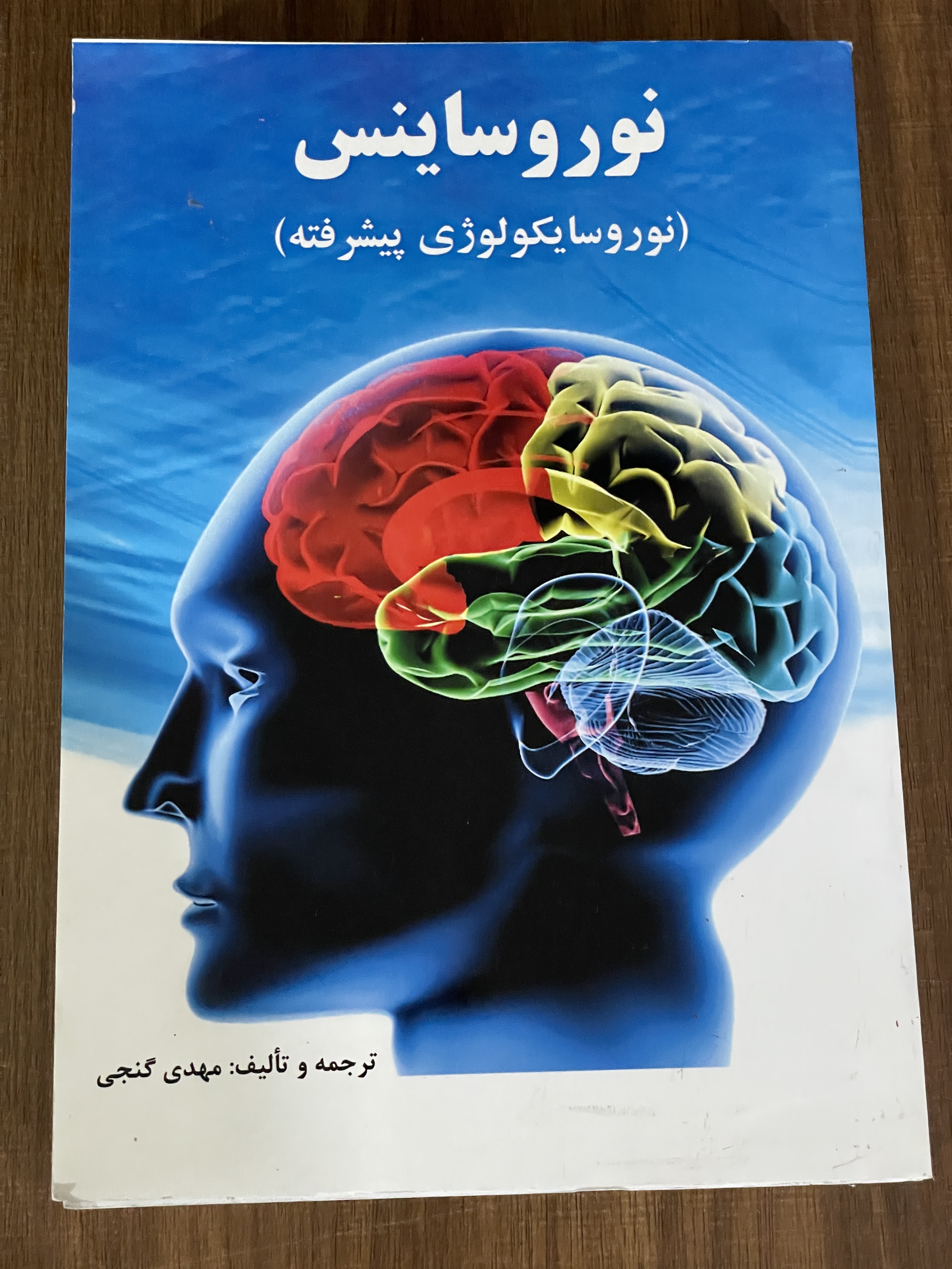 کتاب نوروساینس نوروسایکولوژی پیشرفته - مهدی گنجی -دست دوم
