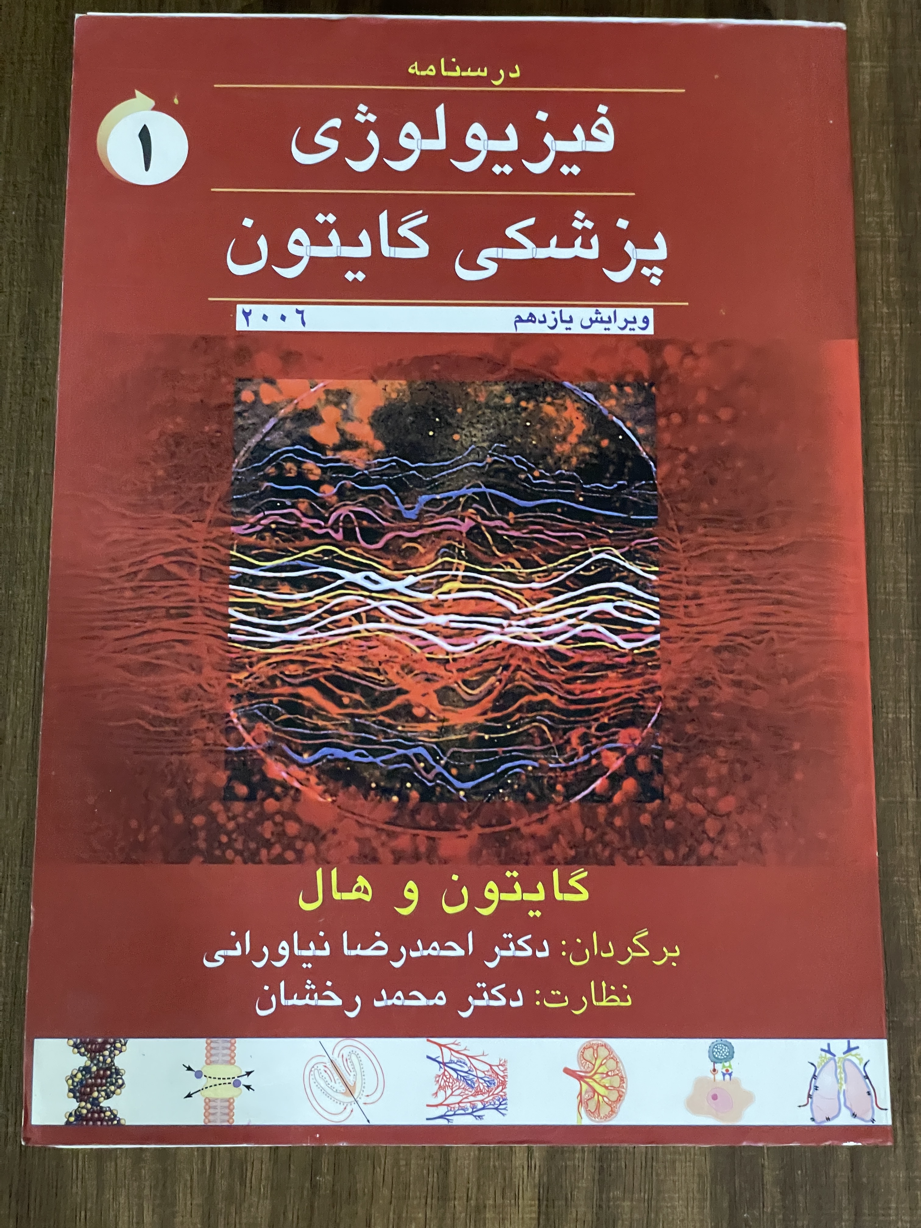 کتاب درسنامه فیزیولوژی پزشکی گایتون و هال - دکتر احمدرضا نیاورانی -دست دوم