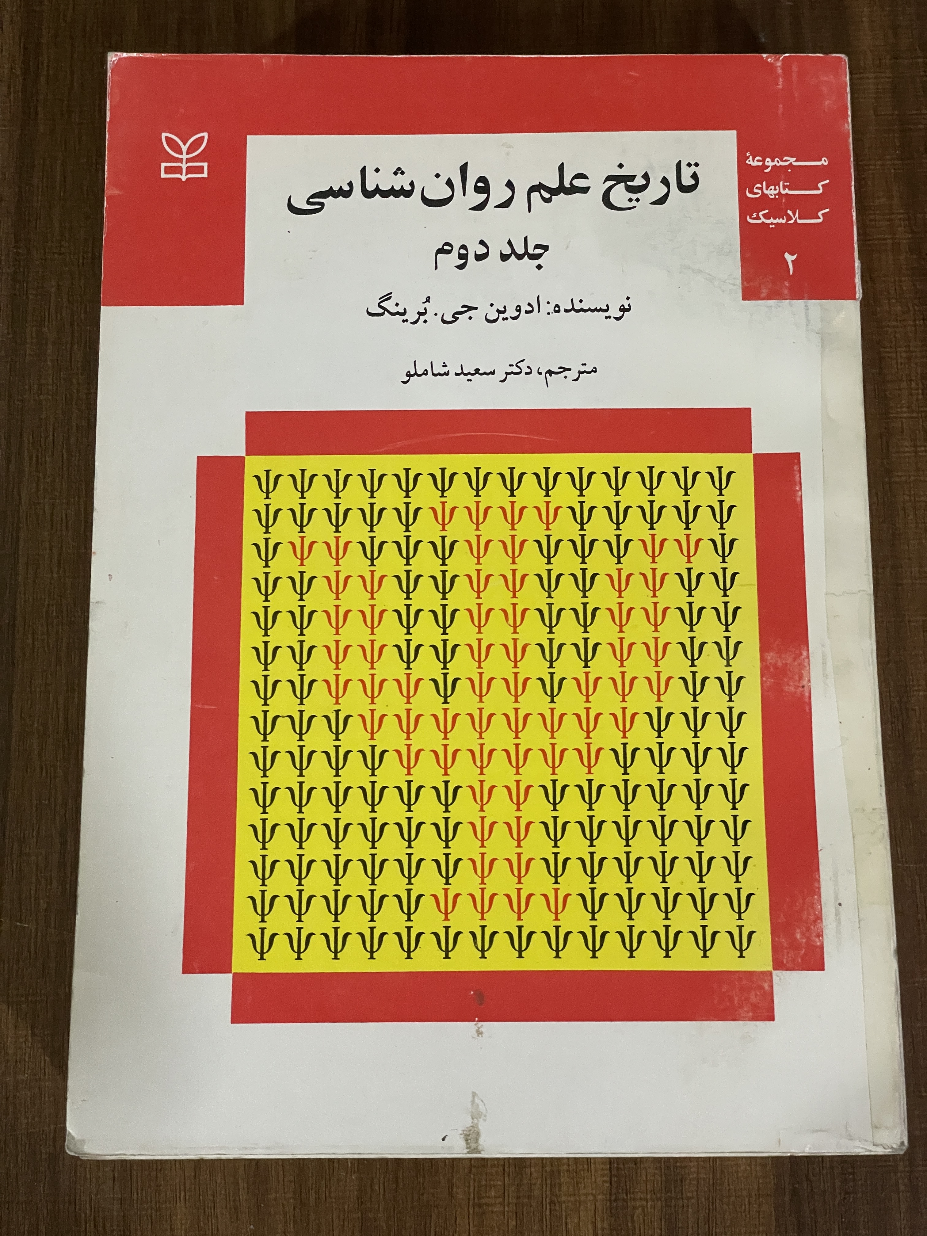کتاب تاریخ علم روان شناسی جلد دوم - دکتر سعید شاملو - دست دوم