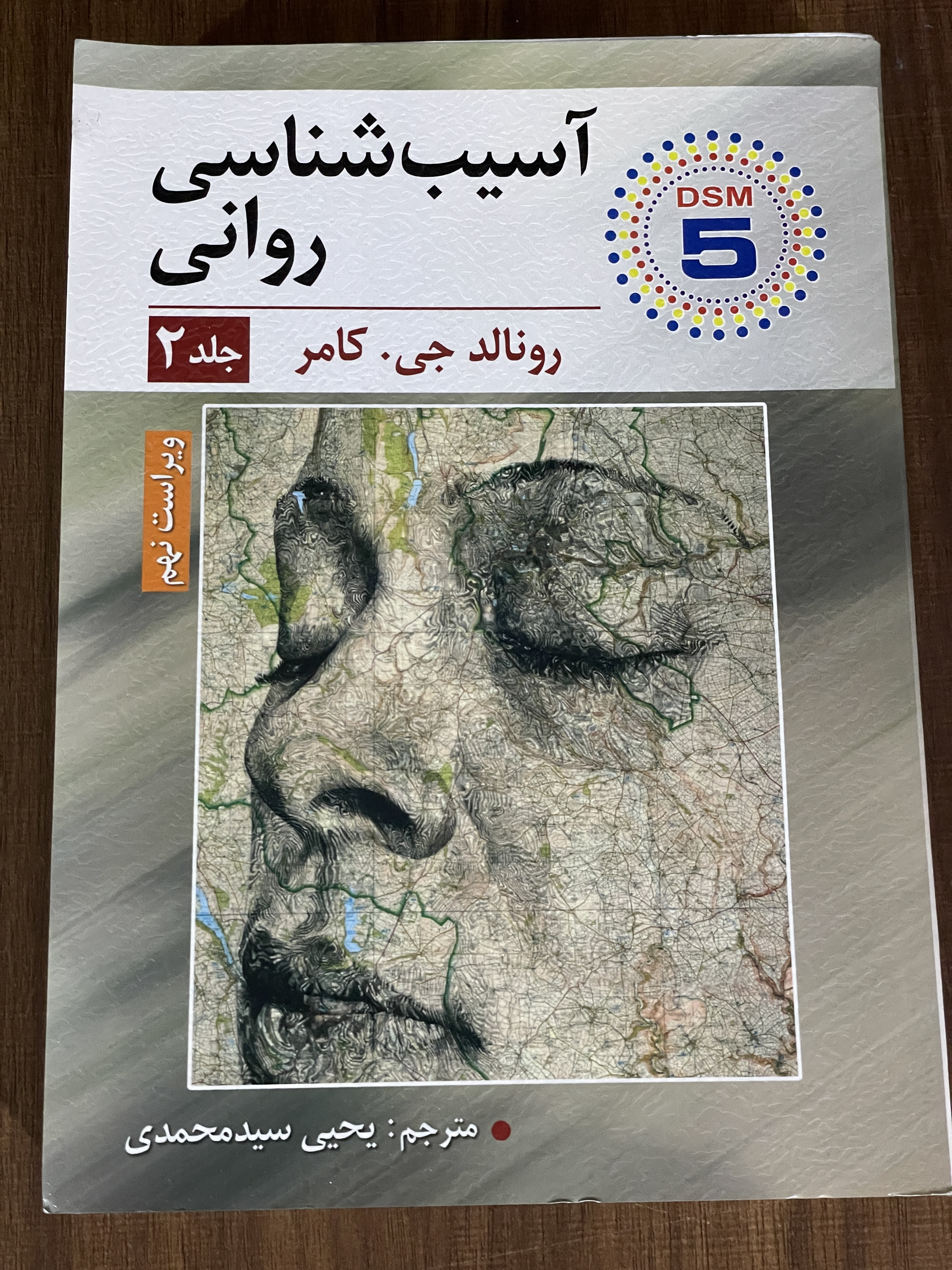کتاب آسیب شناسی روانی جلد 2 - یحیی سید محمدی - دست دوم
