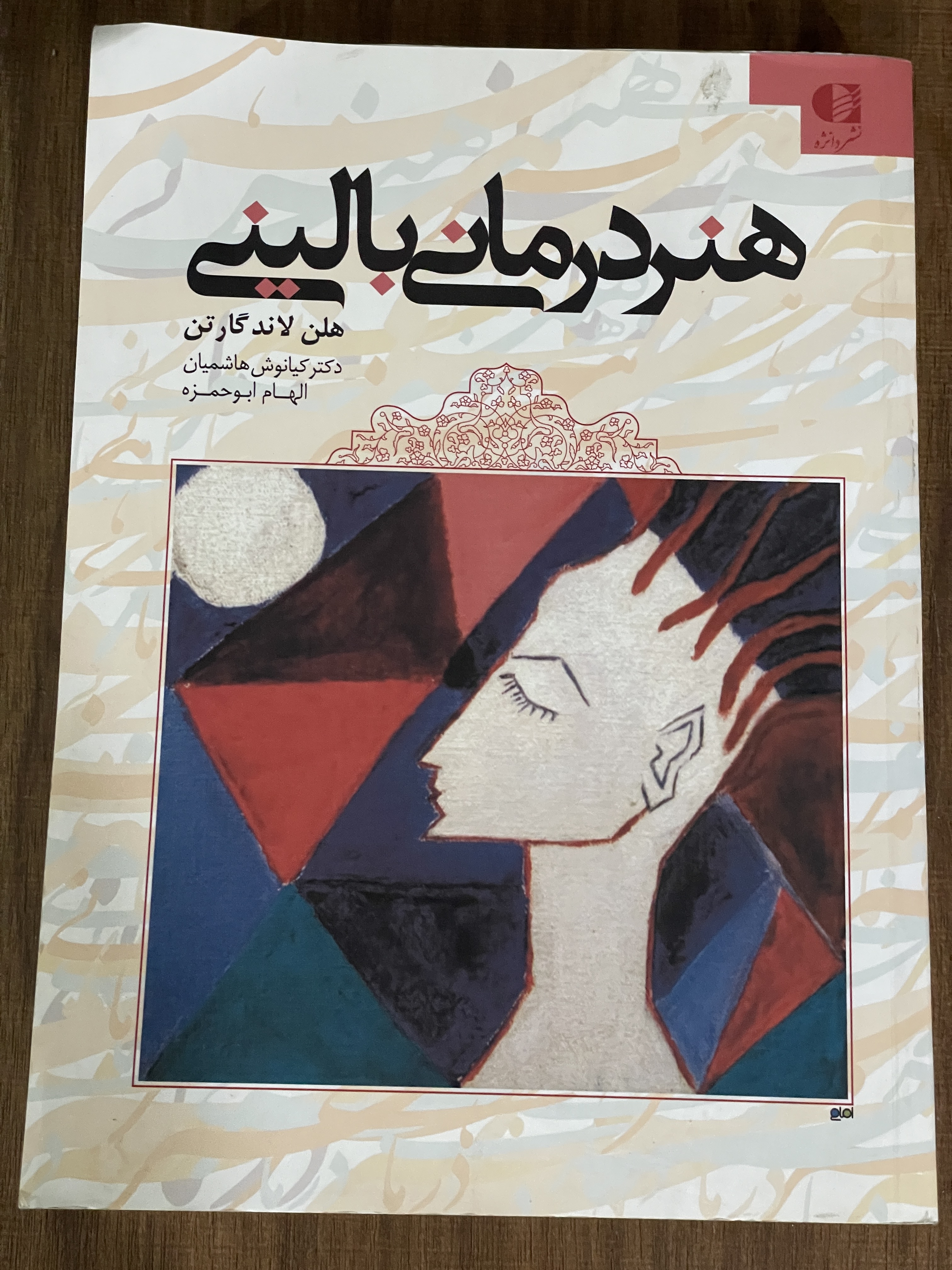 کتاب هنر درمانی بالینی -دکتر کیانوش هاشمیان - دست دوم