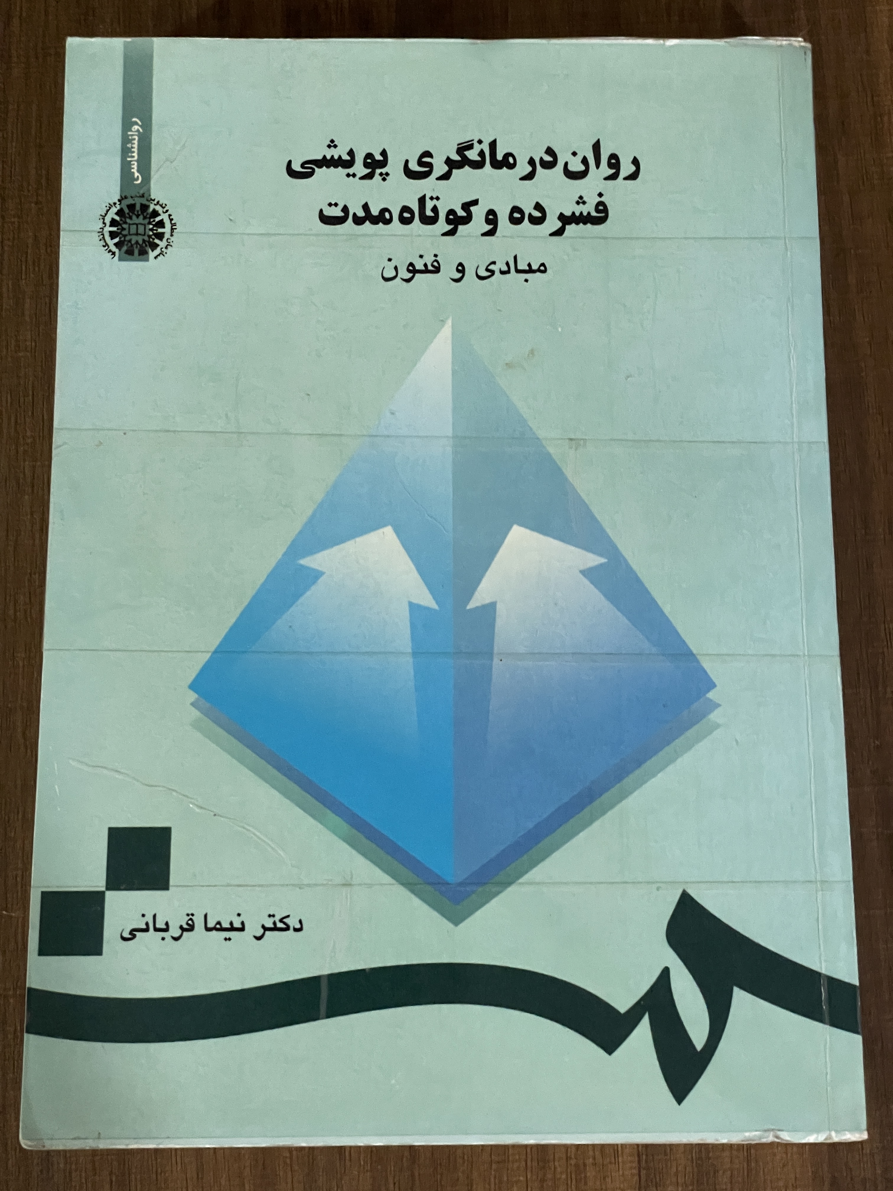 کتاب روان درمانگری پویشی فشرده و کوتاه مدت مبادی و فنون -دکتر نیما قربانی- دست دوم