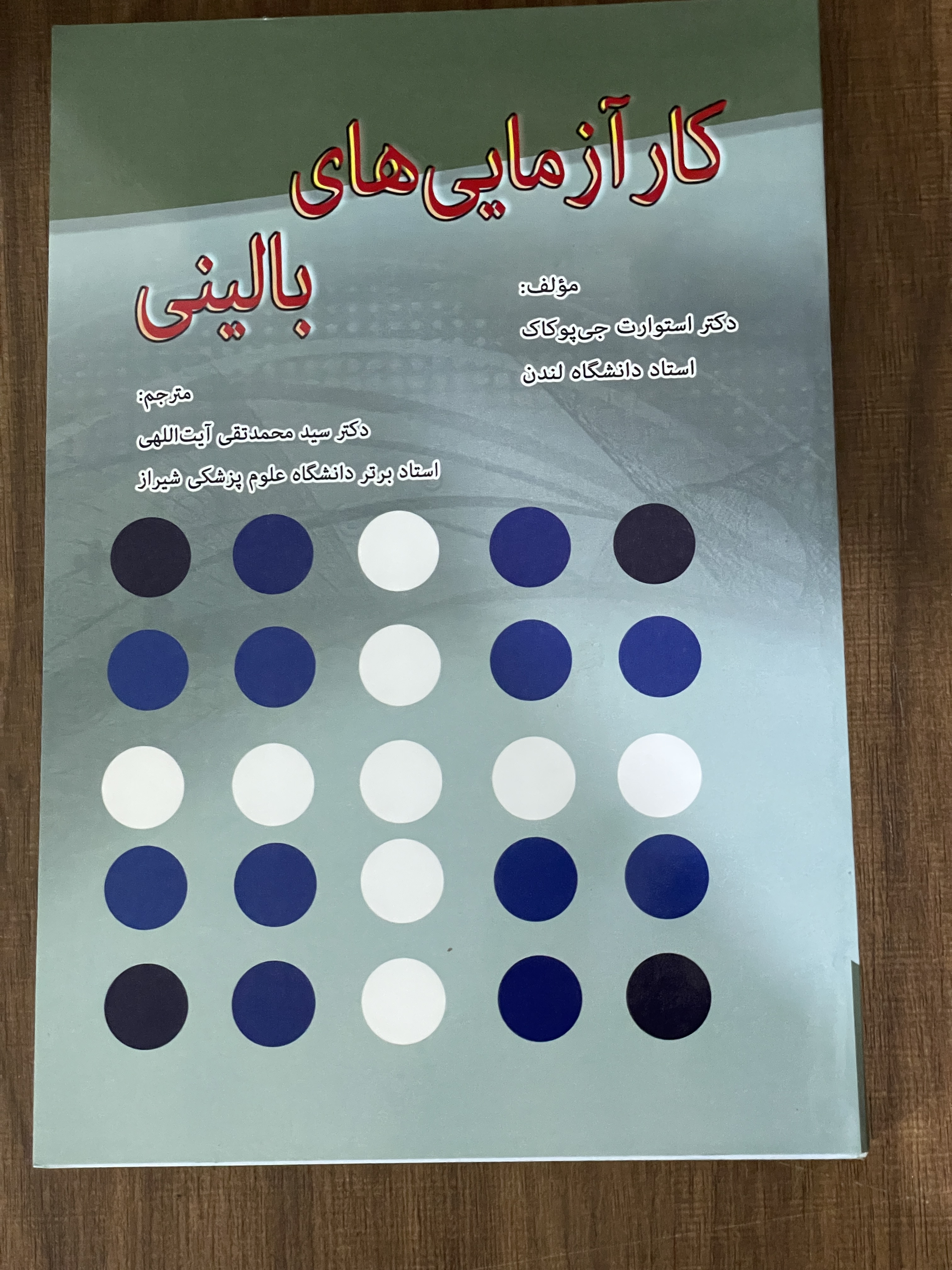 کتاب کار آزمایی های بالینی - دکتر سید محمد تقی آیت اللهی - دست دوم