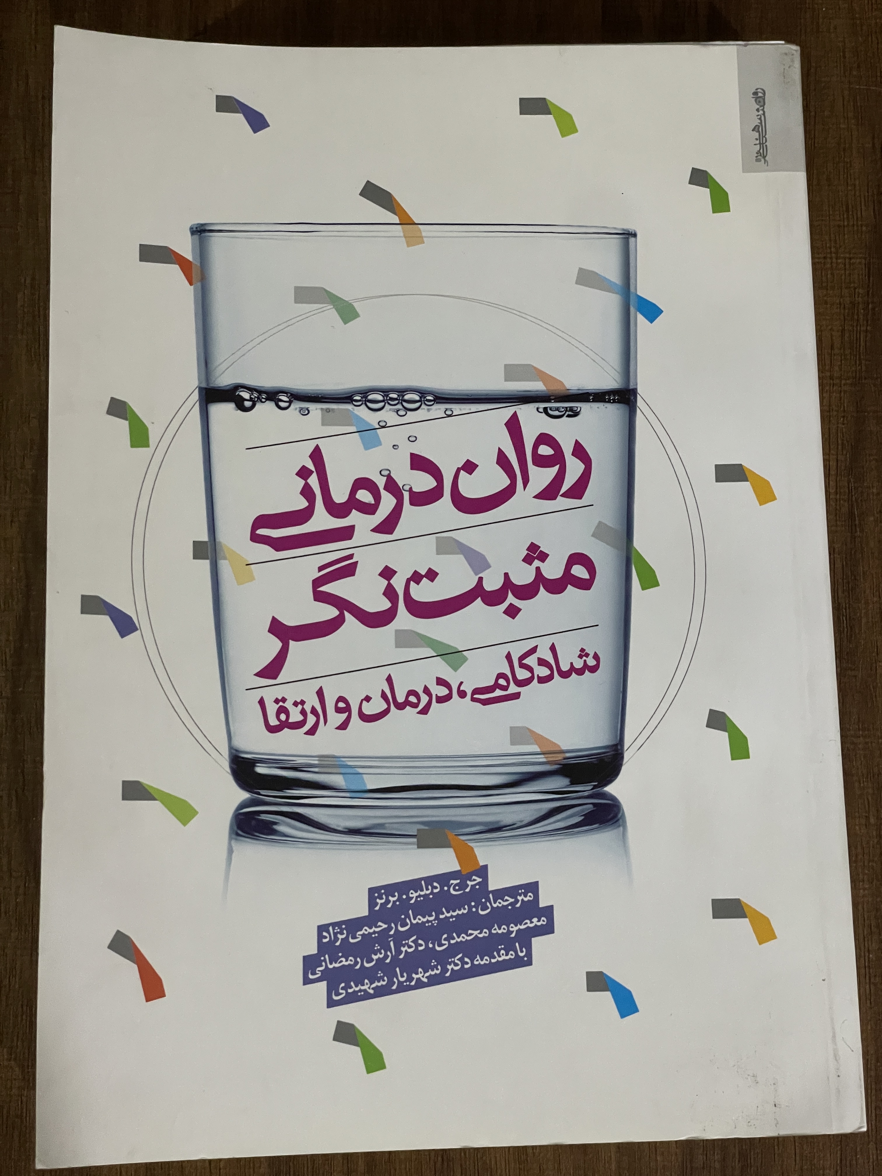 روان درمانی مثبت نگر شادکامی درمان و ارتقا - دست دوم