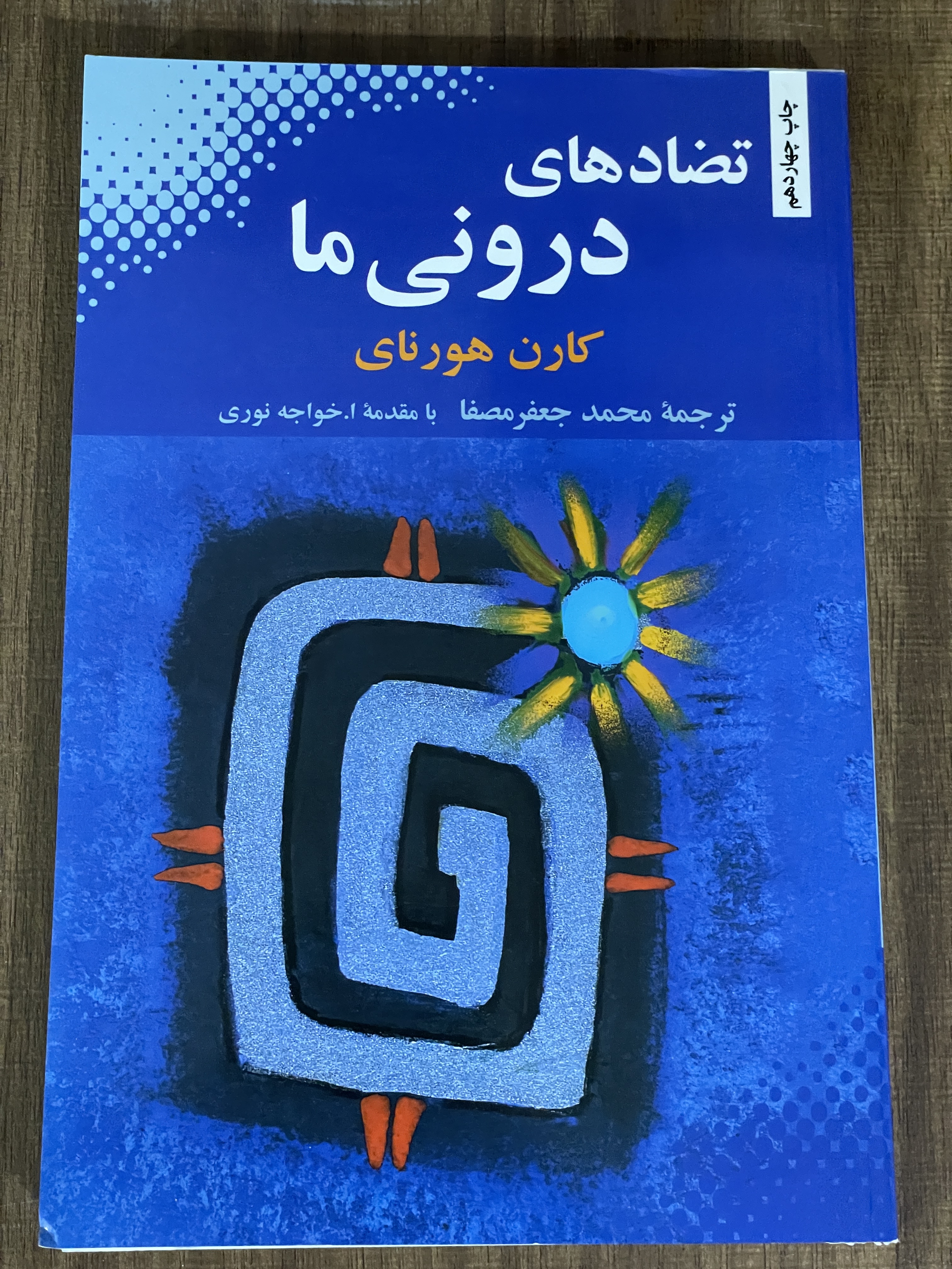 کتاب تضادهای درونی ما - محمد جعفر مصفا - دست دوم