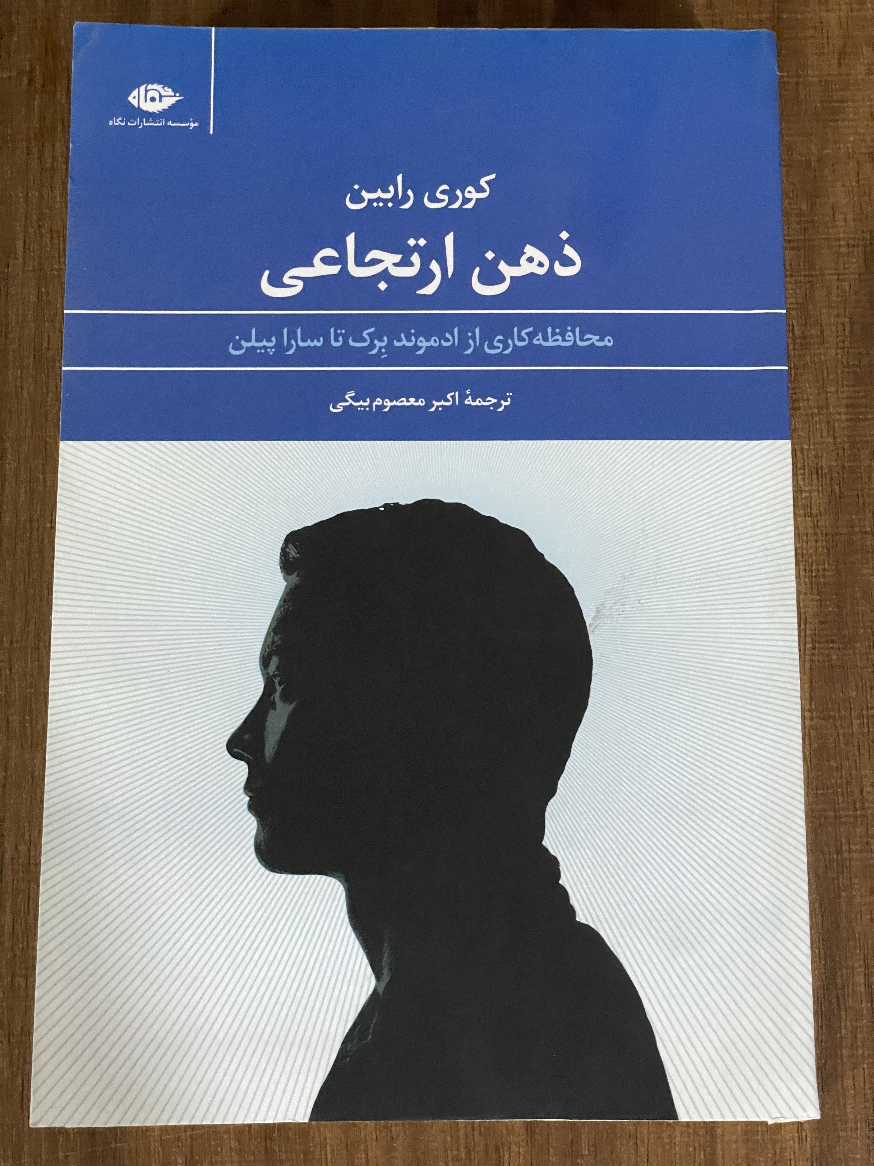 کتاب ذهن ارتجاعی محافطه کاری از ادموند برک تا سارا پیلن - اکبر معصوم بیگی - دست دوم